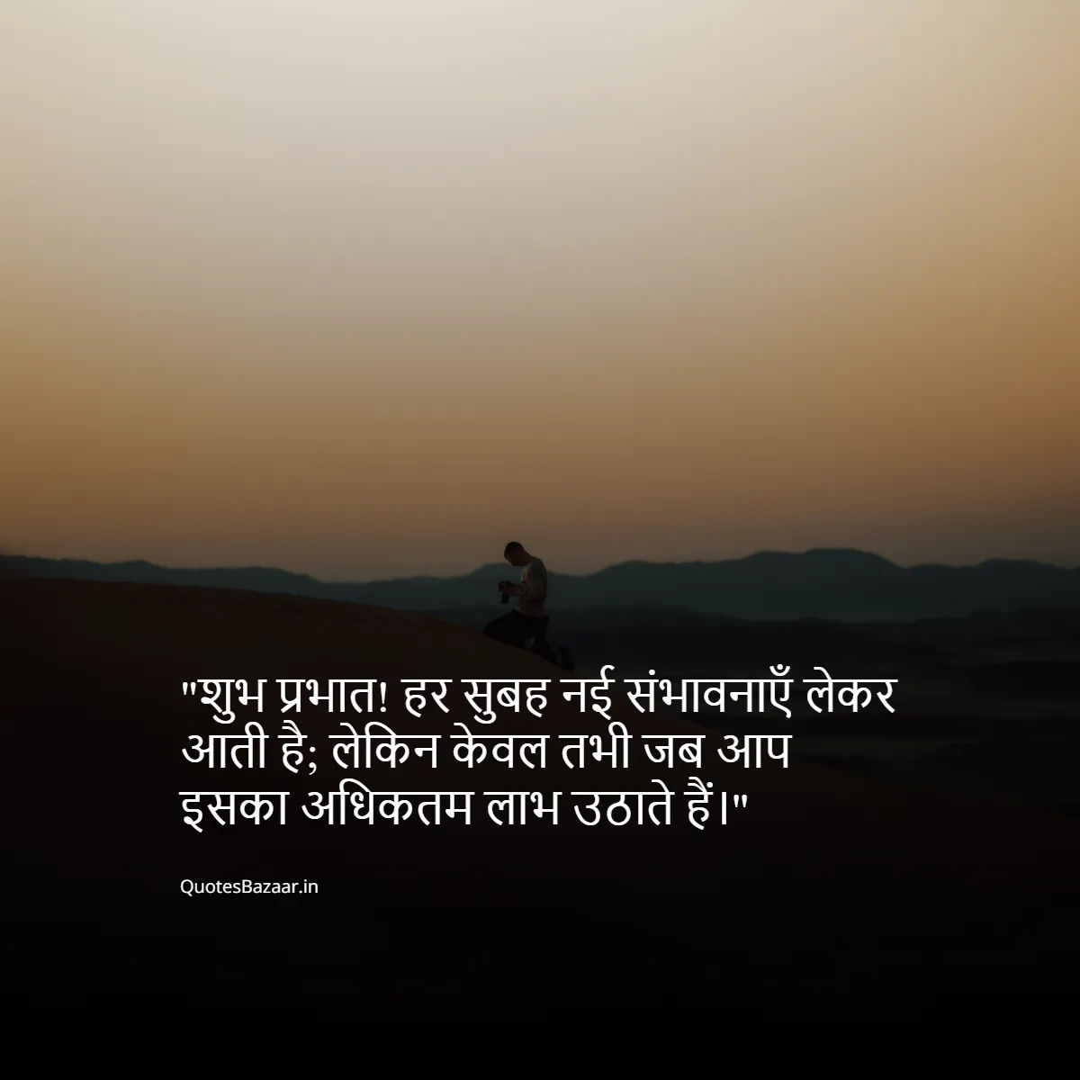 शुभ प्रभात! हर सुबह नई संभावनाएँ लेकर आती है; लेकिन केवल तभी जब आप इसका अधिकतम लाभ उठाते हैं।