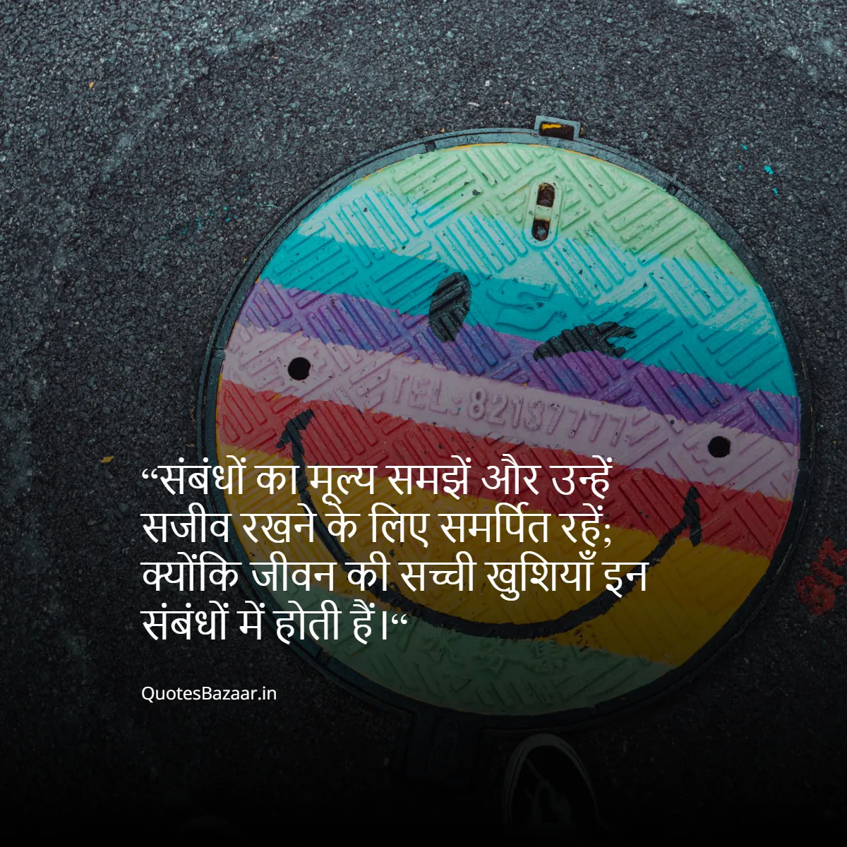 “संबंधों का मूल्य समझें और उन्हें सजीव रखने के लिए समर्पित रहें; क्योंकि जीवन की सच्ची खुशियाँ इन संबंधों में होती हैं।“