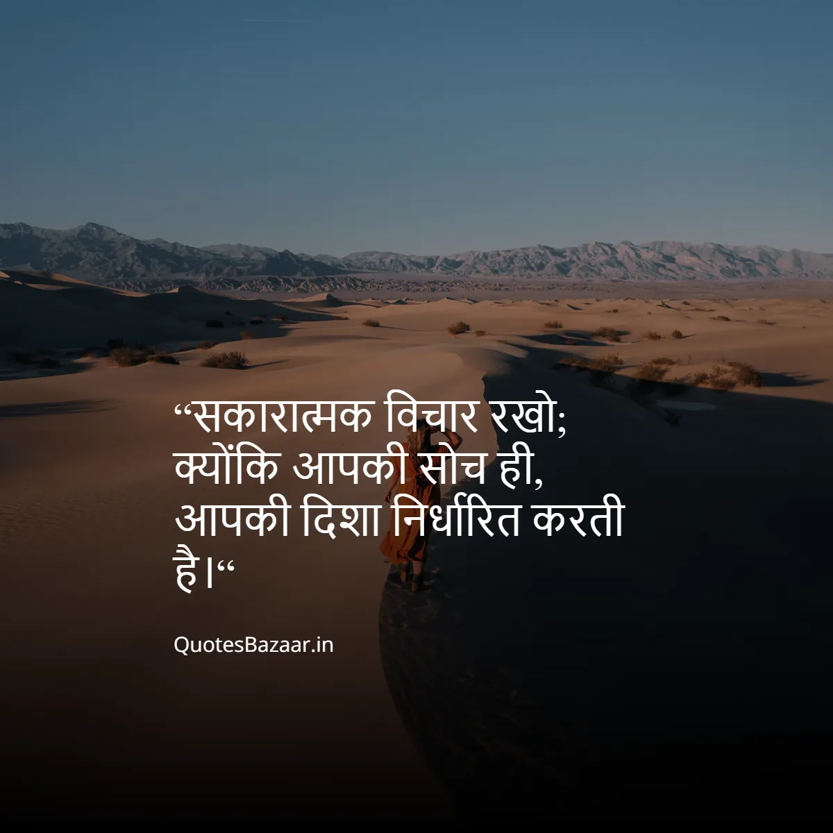 “सकारात्मक विचार रखो;
 क्योंकि आपकी सोच ही, आपकी दिशा निर्धारित करती है।“