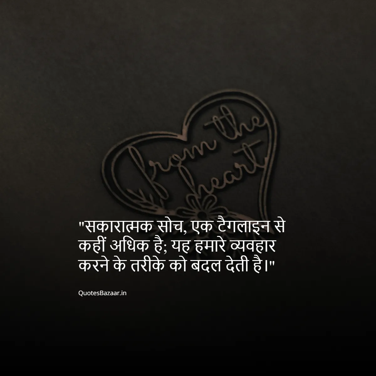 सकारात्मक सोच, एक टैगलाइन से कहीं अधिक है; यह हमारे व्यवहार करने के तरीके को बदल देती है।