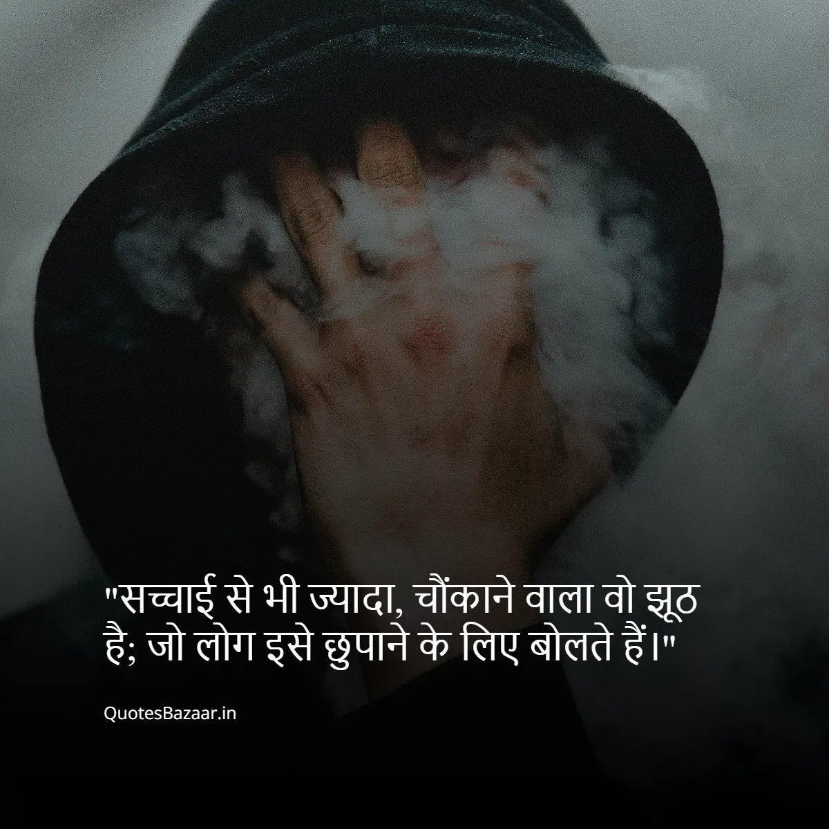 सच्चाई से भी ज्यादा, चौंकाने वाला वो झूठ है;
जो लोग इसे छुपाने के लिए बोलते हैं।