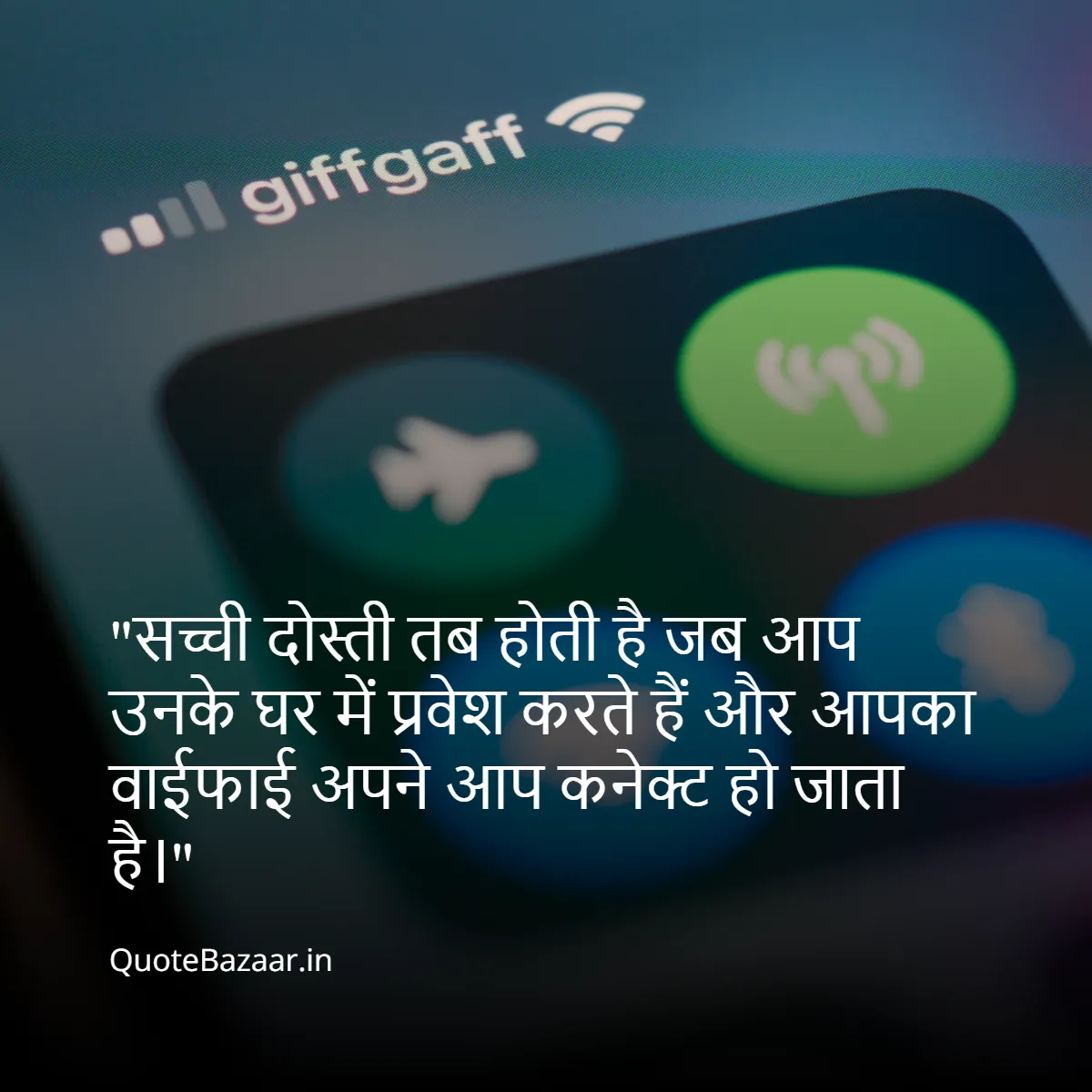 सच्ची दोस्ती तब होती है जब आप उनके घर में प्रवेश करते हैं और आपका वाईफाई अपने आप कनेक्ट हो जाता है।