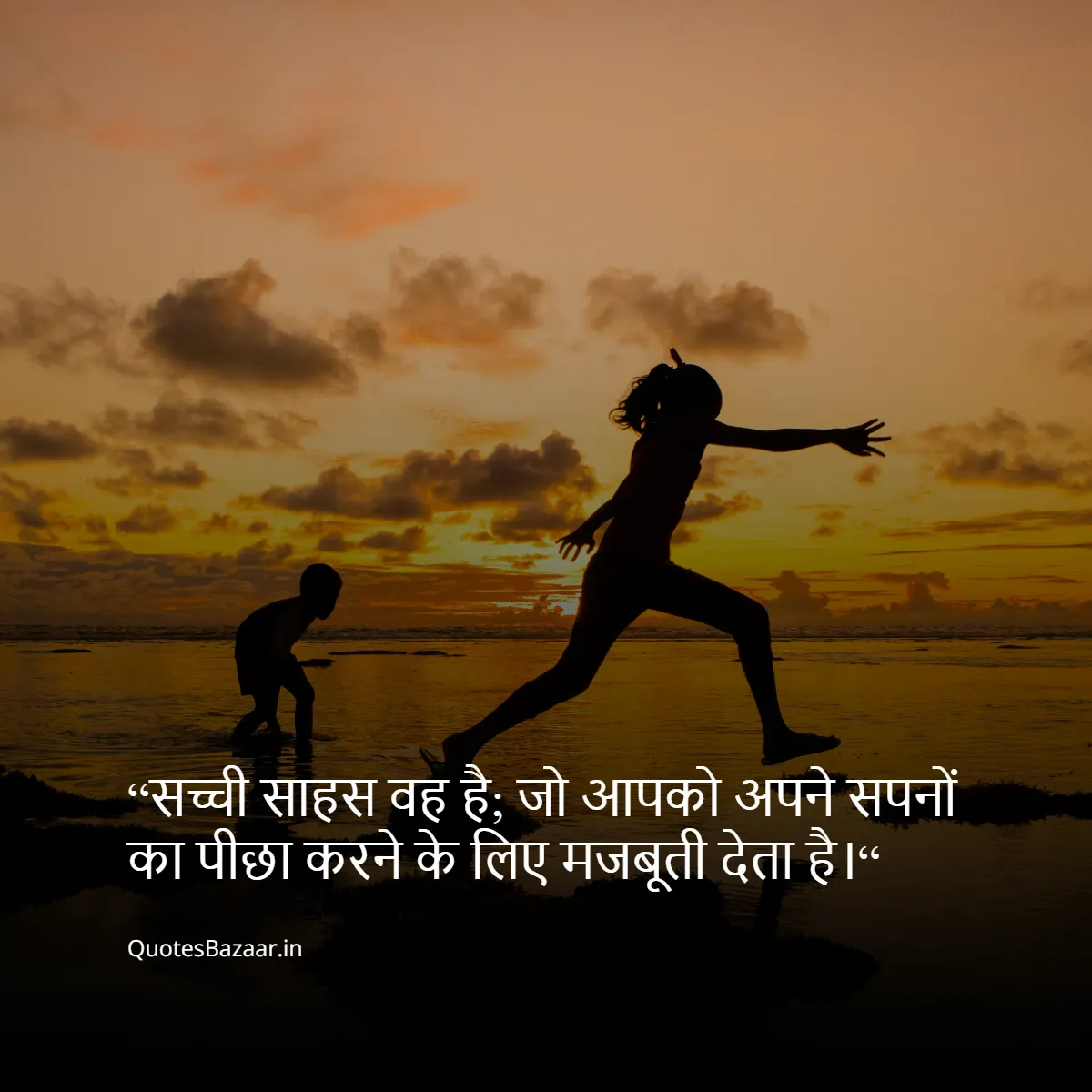 “सच्ची साहस वह है; जो आपको अपने सपनों का पीछा करने के लिए मजबूती देता है।“