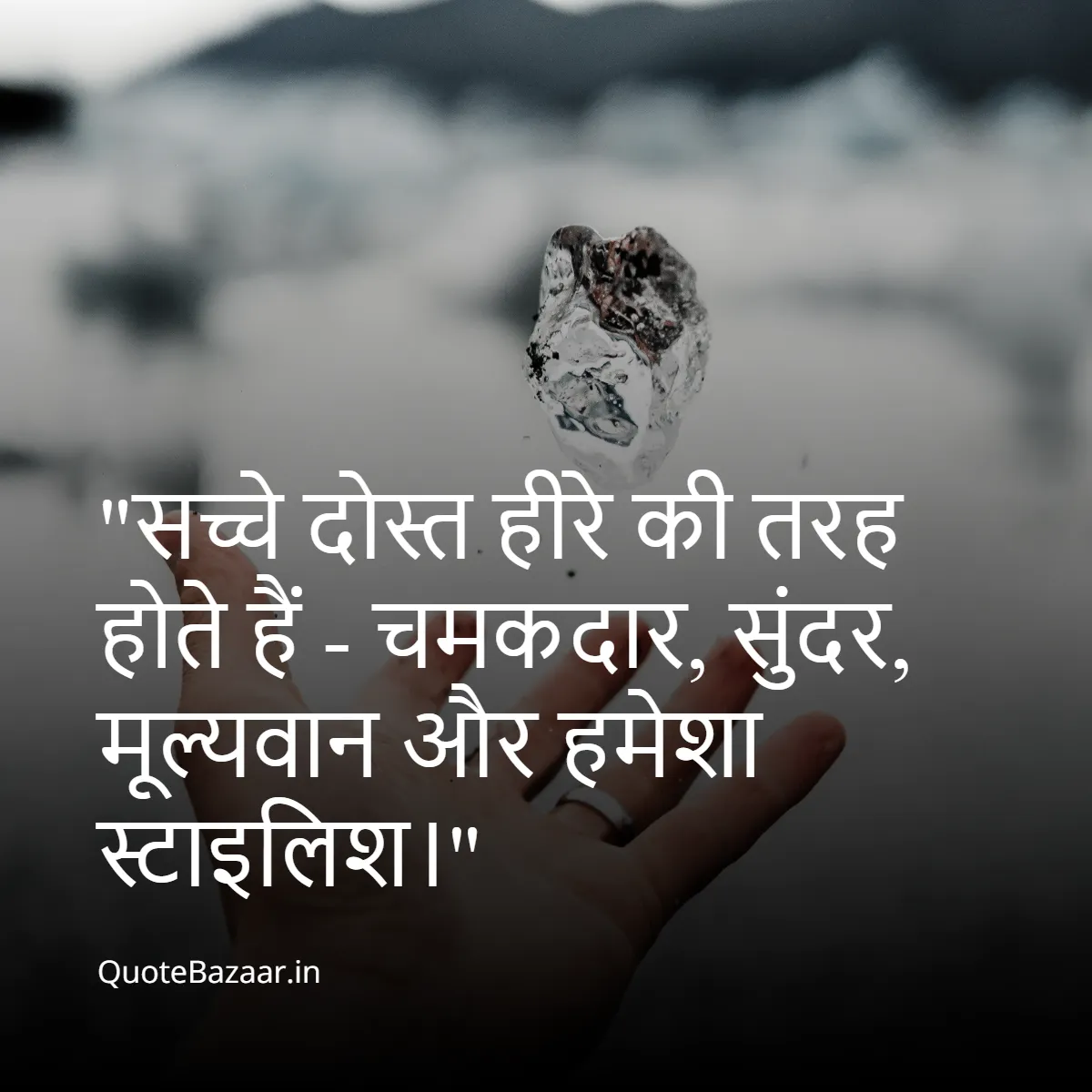 सच्चे दोस्त हीरे की तरह होते हैं - चमकदार, सुंदर, मूल्यवान और हमेशा स्टाइलिश।