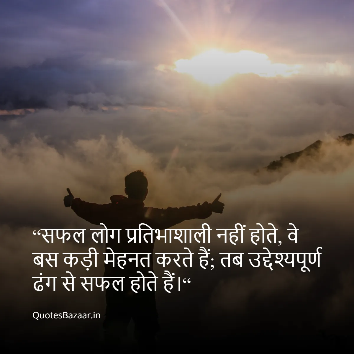 “सफल लोग प्रतिभाशाली नहीं होते, वे बस कड़ी मेहनत करते हैं; 
तब उद्देश्यपूर्ण ढंग से सफल होते हैं।“