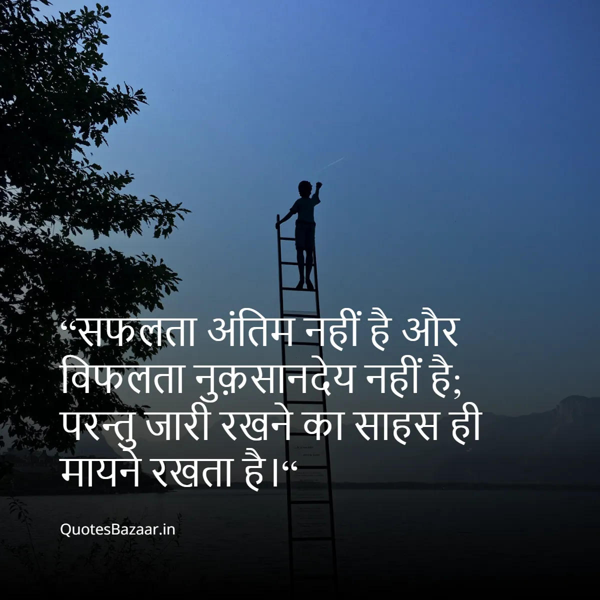 “सफलता अंतिम नहीं है और विफलता नुक़सानदेय नहीं है;
 परन्तु जारी रखने का साहस ही मायने रखता है।“