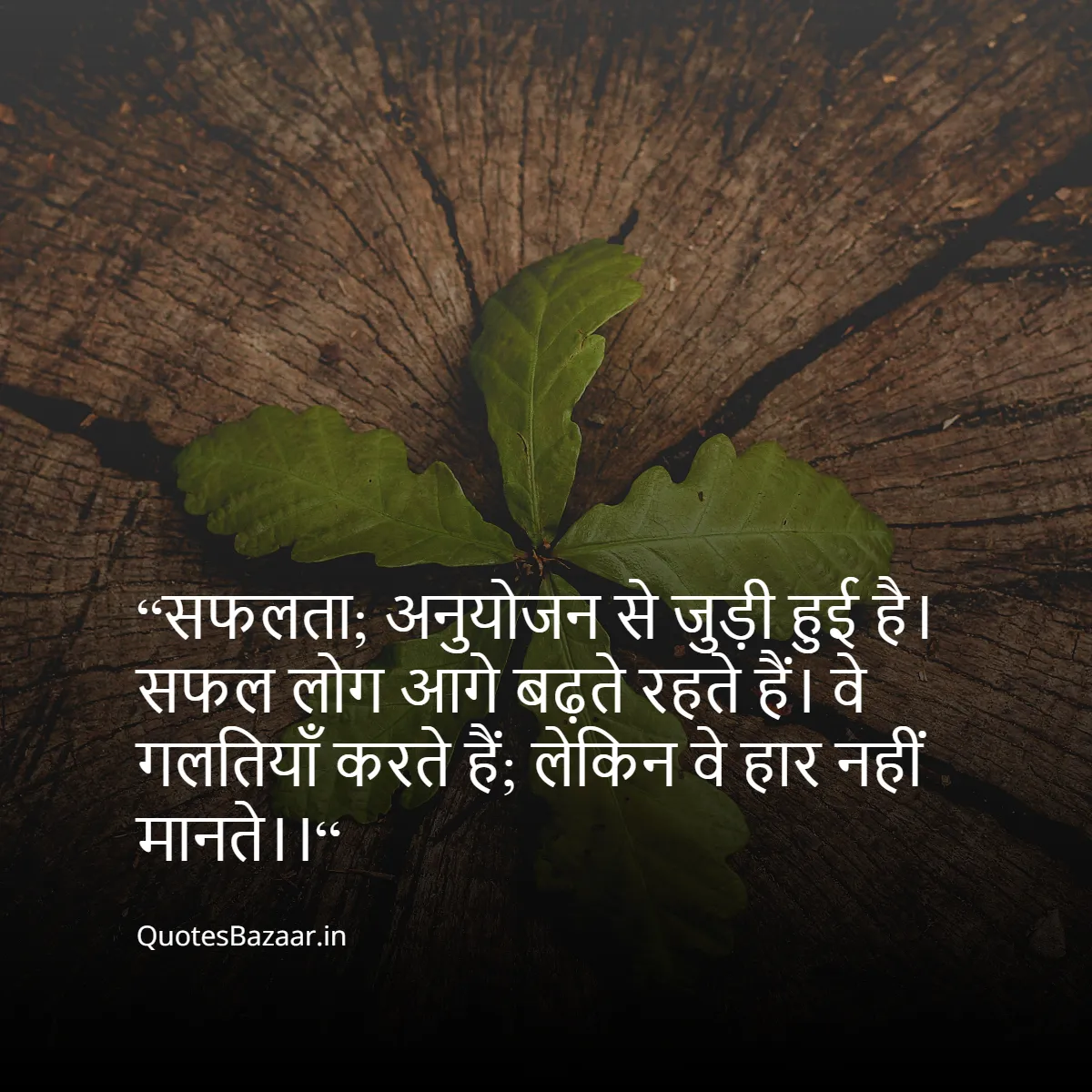 “सफलता; अनुयोजन से जुड़ी हुई है। 
सफल लोग आगे बढ़ते रहते हैं। 
वे गलतियाँ करते हैं; लेकिन वे हार नहीं मानते।।“