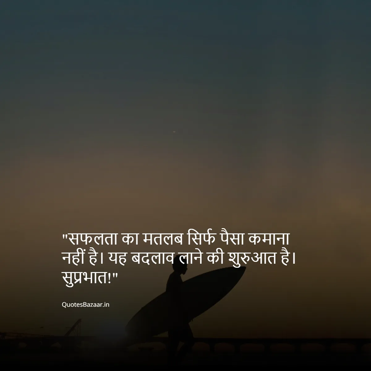 सफलता का मतलब सिर्फ पैसा कमाना नहीं है। यह बदलाव लाने की शुरुआत है। सुप्रभात!