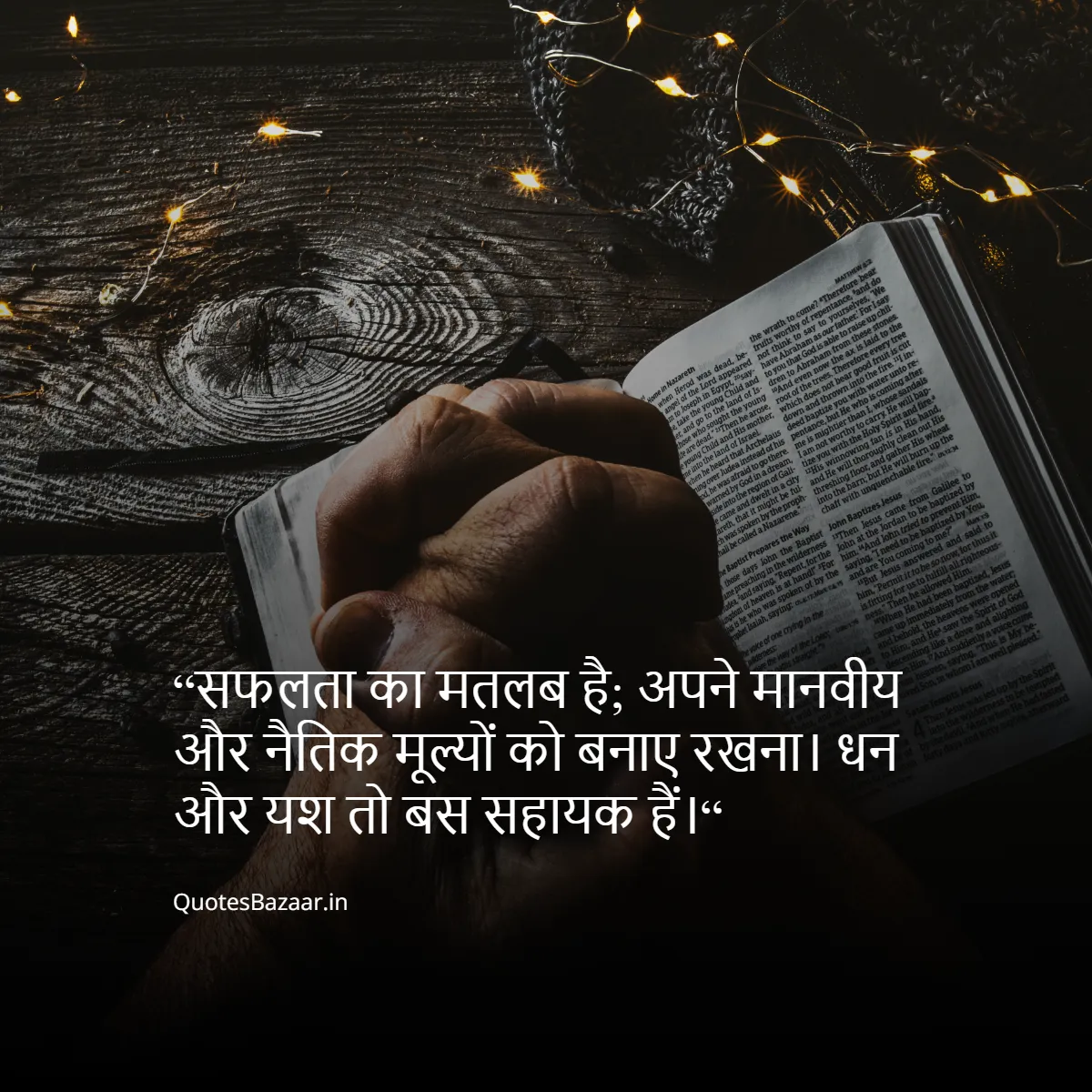 “सफलता का मतलब है; अपने मानवीय और नैतिक मूल्यों को बनाए रखना। धन और यश तो बस सहायक हैं।“