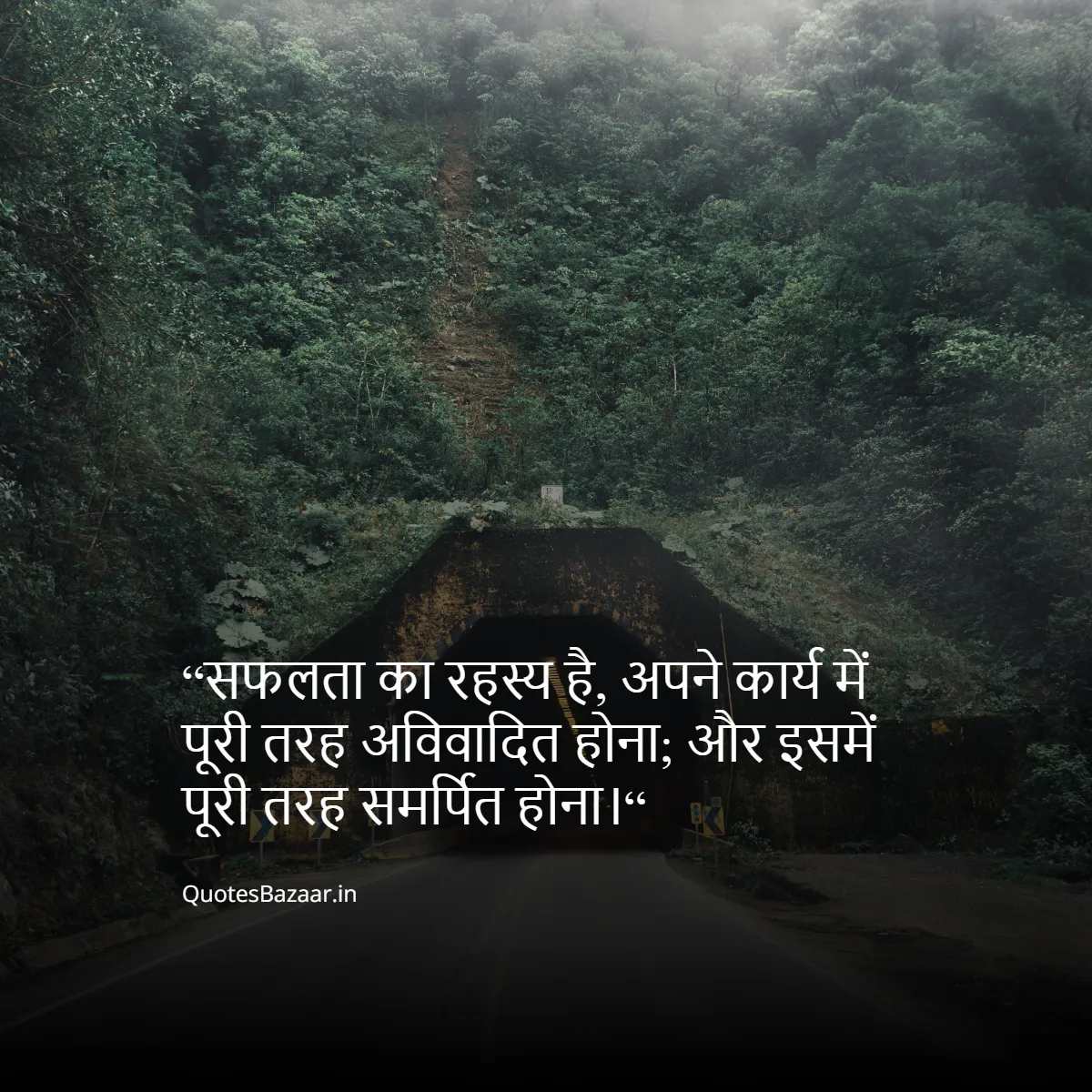 “सफलता का रहस्य है, अपने कार्य में पूरी तरह अविवादित होना; और इसमें पूरी तरह समर्पित होना।“