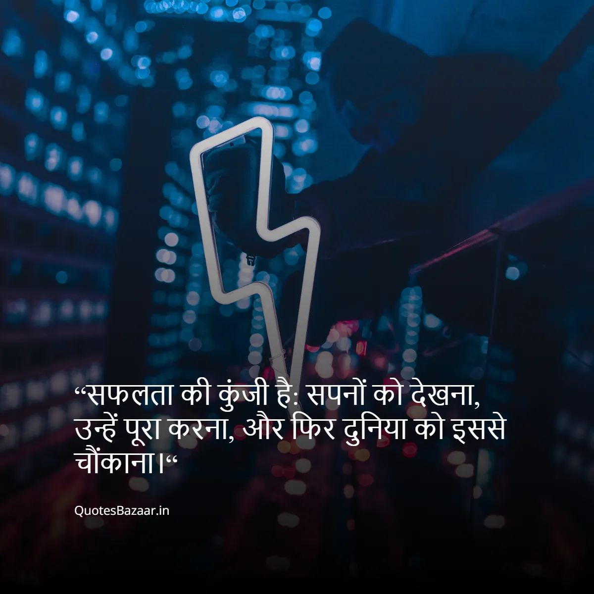 “सफलता की कुंजी है: सपनों को देखना, उन्हें पूरा करना, और फिर दुनिया को इससे चौंकाना।“