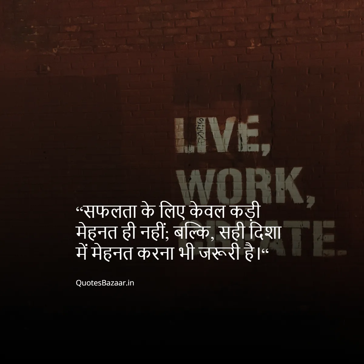 “सफलता के लिए केवल कड़ी मेहनत ही नहीं; बल्कि, सही दिशा में मेहनत करना भी जरूरी है।“