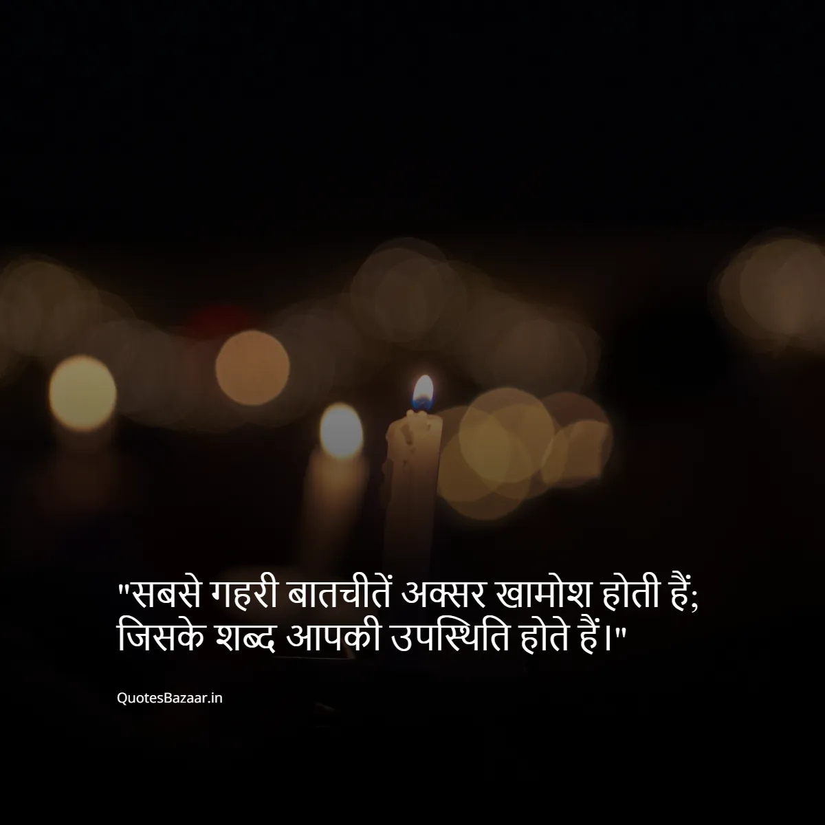 सबसे गहरी बातचीतें अक्सर खामोश होती हैं; जिसके शब्द आपकी उपस्थिति होते हैं।