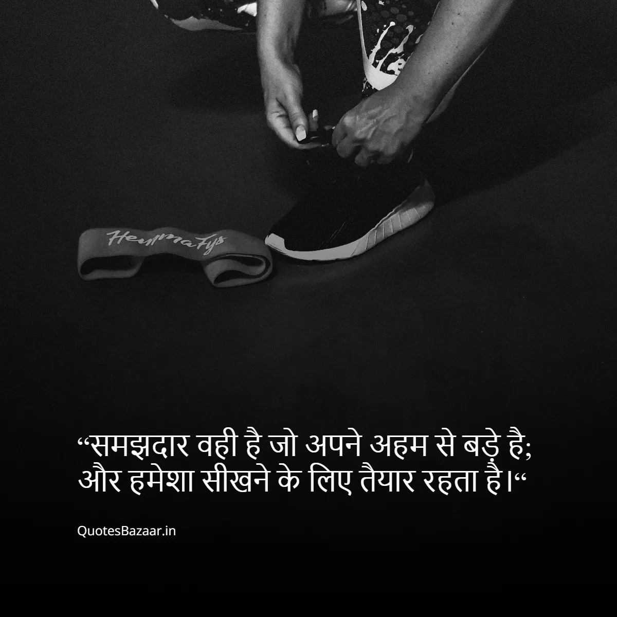 “समझदार वही है जो अपने अहम से बड़े है; और हमेशा सीखने के लिए तैयार रहता है।“