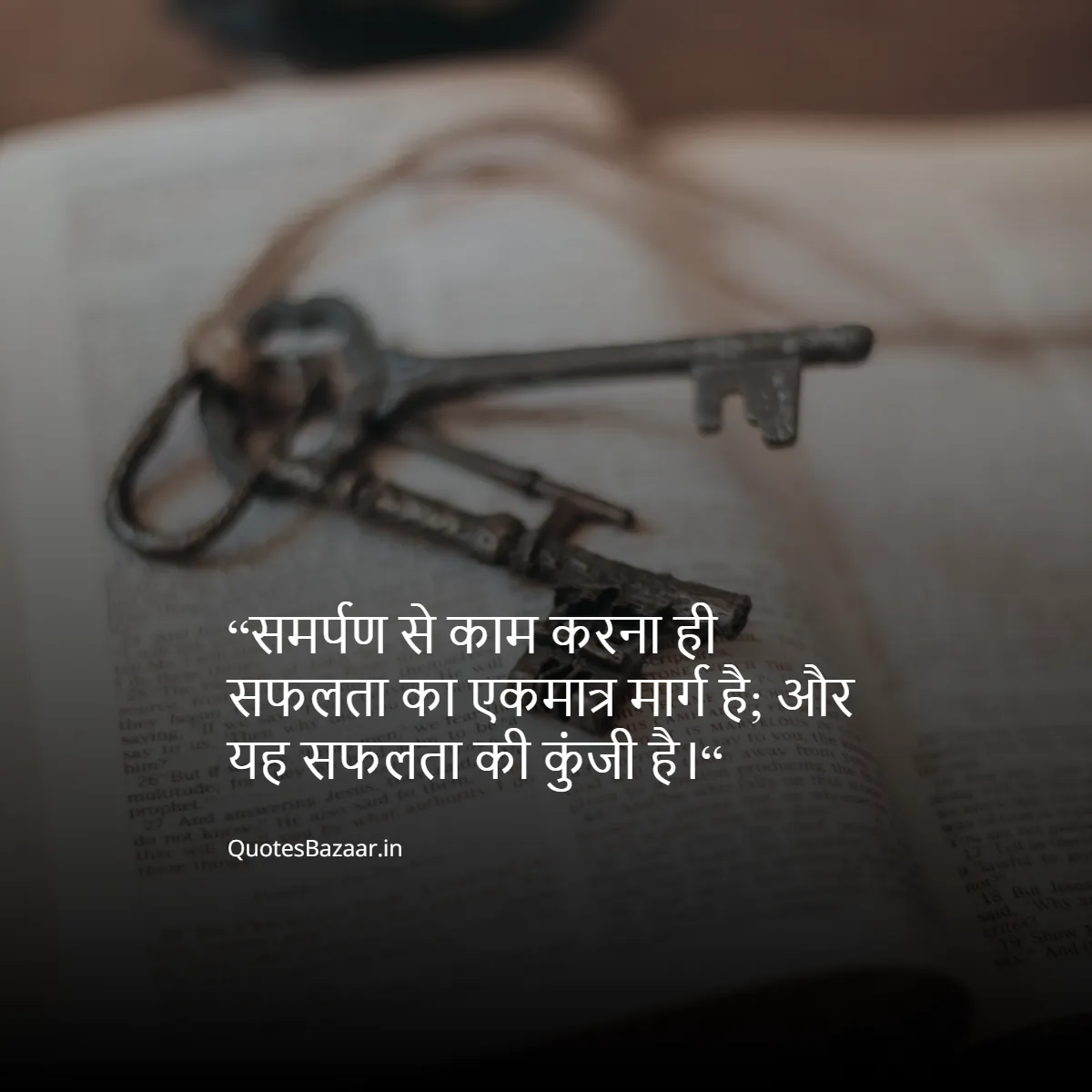 “समर्पण से काम करना ही सफलता का एकमात्र मार्ग है; और यह सफलता की कुंजी है।“