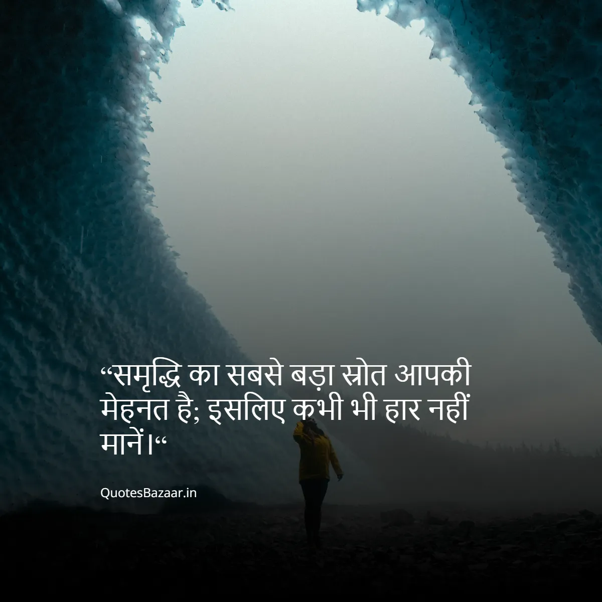 “समृद्धि का सबसे बड़ा स्रोत आपकी मेहनत है; इसलिए कभी भी हार नहीं मानें।“