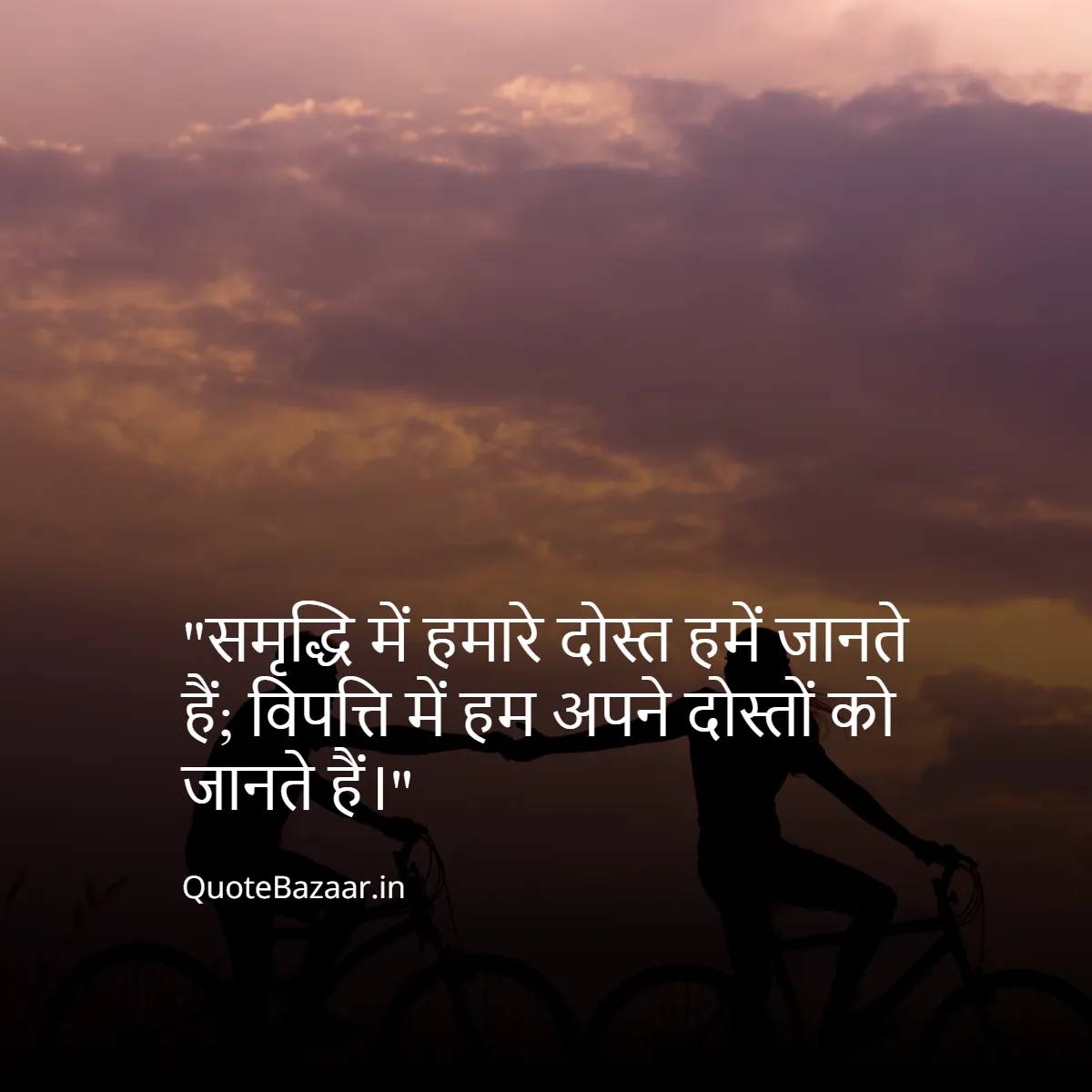 समृद्धि में हमारे दोस्त हमें जानते हैं; विपत्ति में हम अपने दोस्तों को जानते हैं।