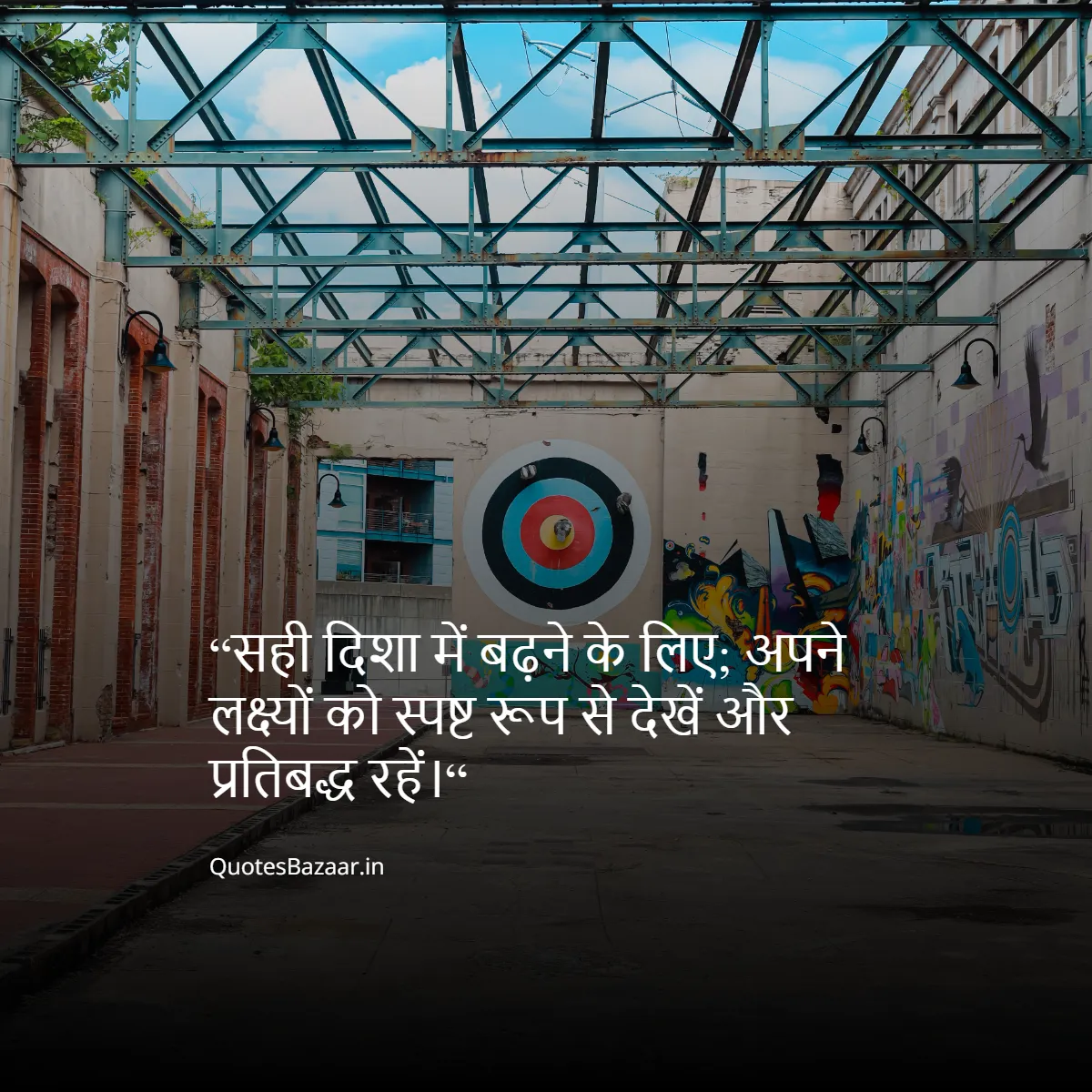 “सही दिशा में बढ़ने के लिए; अपने लक्ष्यों को स्पष्ट रूप से देखें और प्रतिबद्ध रहें।“