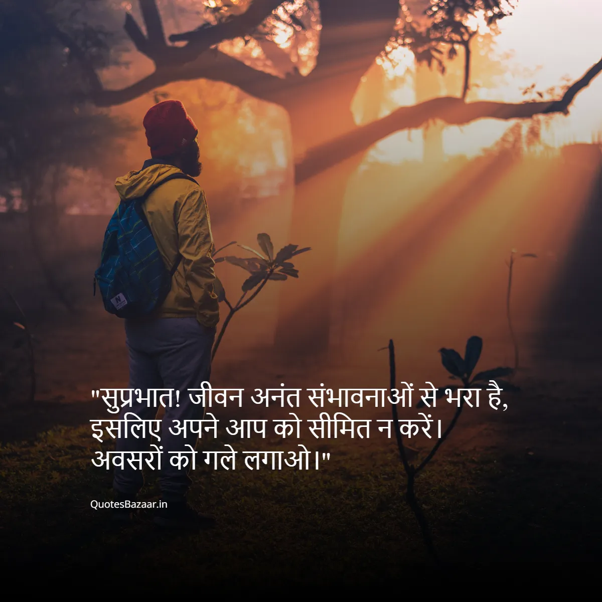 सुप्रभात! जीवन अनंत संभावनाओं से भरा है, इसलिए अपने आप को सीमित न करें। अवसरों को गले लगाओ।