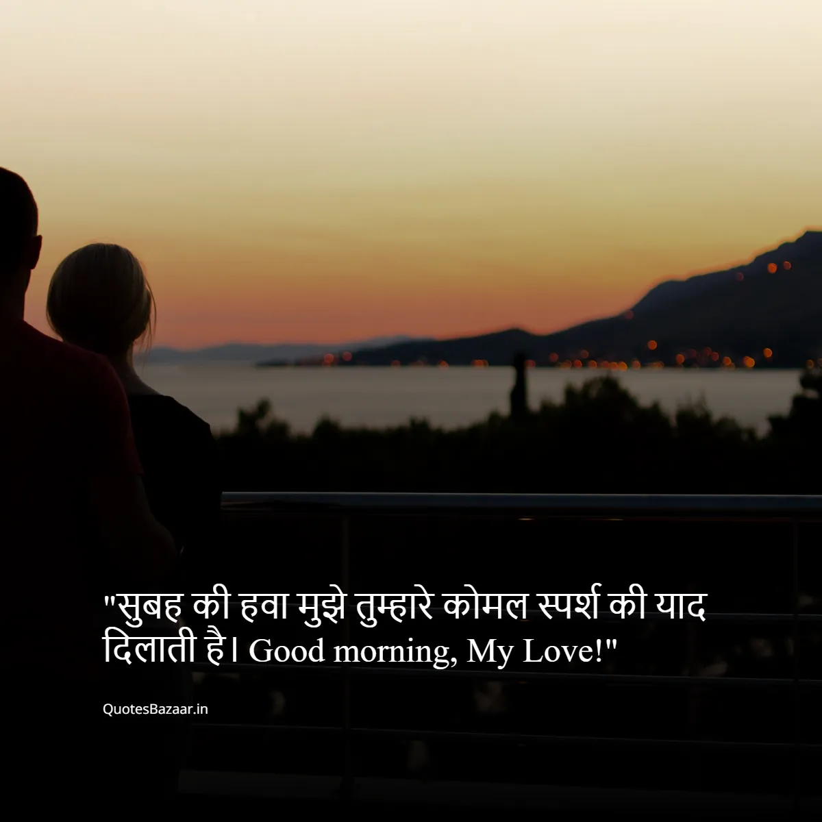 सुबह की हवा मुझे तुम्हारे कोमल स्पर्श की याद दिलाती है। Good morning, My Love!