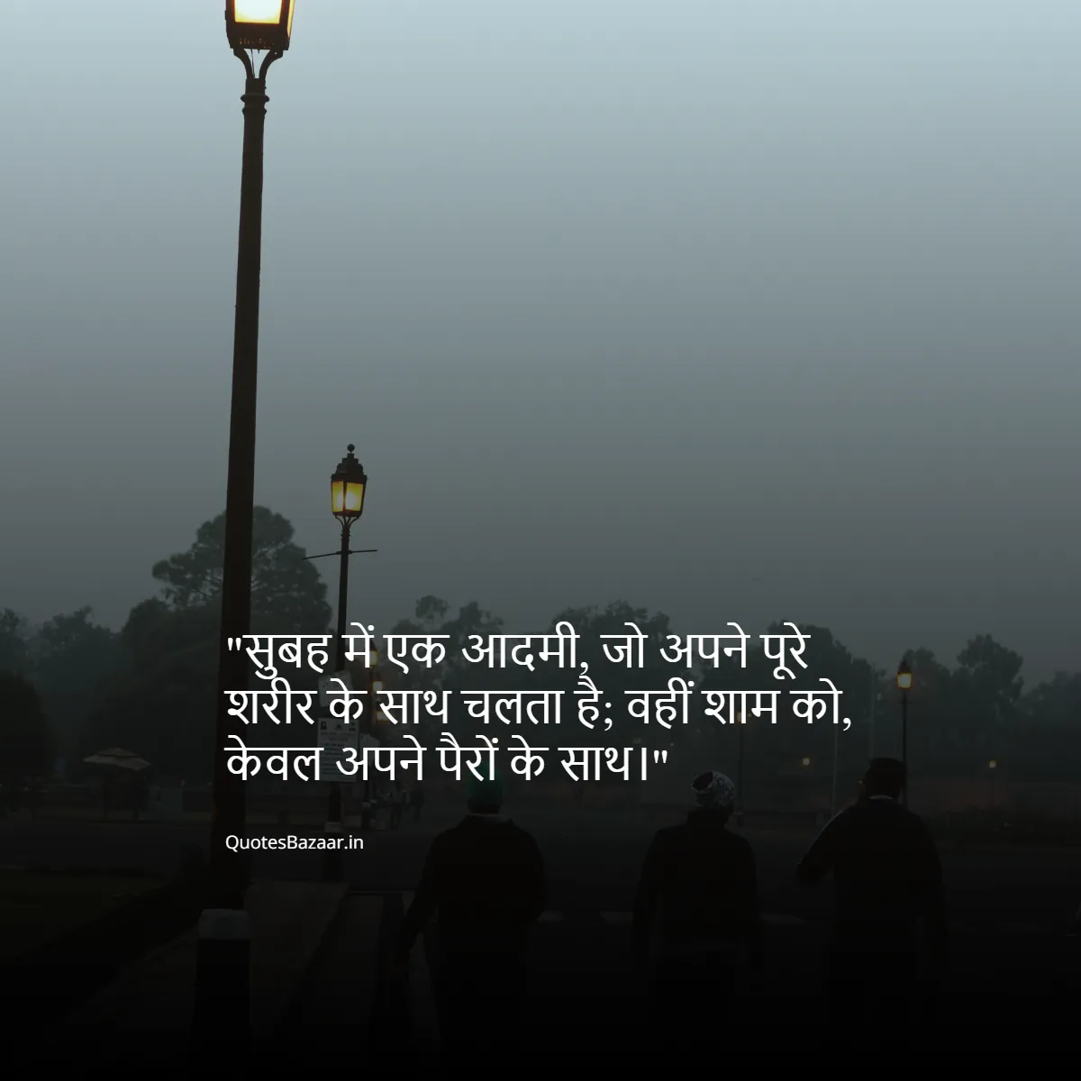 सुबह में एक आदमी, जो अपने पूरे शरीर के साथ चलता है; वहीं शाम को, केवल अपने पैरों के साथ।