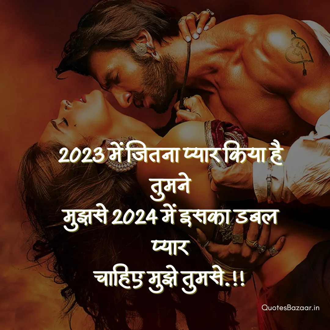 2023 में जितना प्यार किया है तुमने मुझसे 2024 में इसका डबल प्यार चाहिए मुझे तुमसे.!!