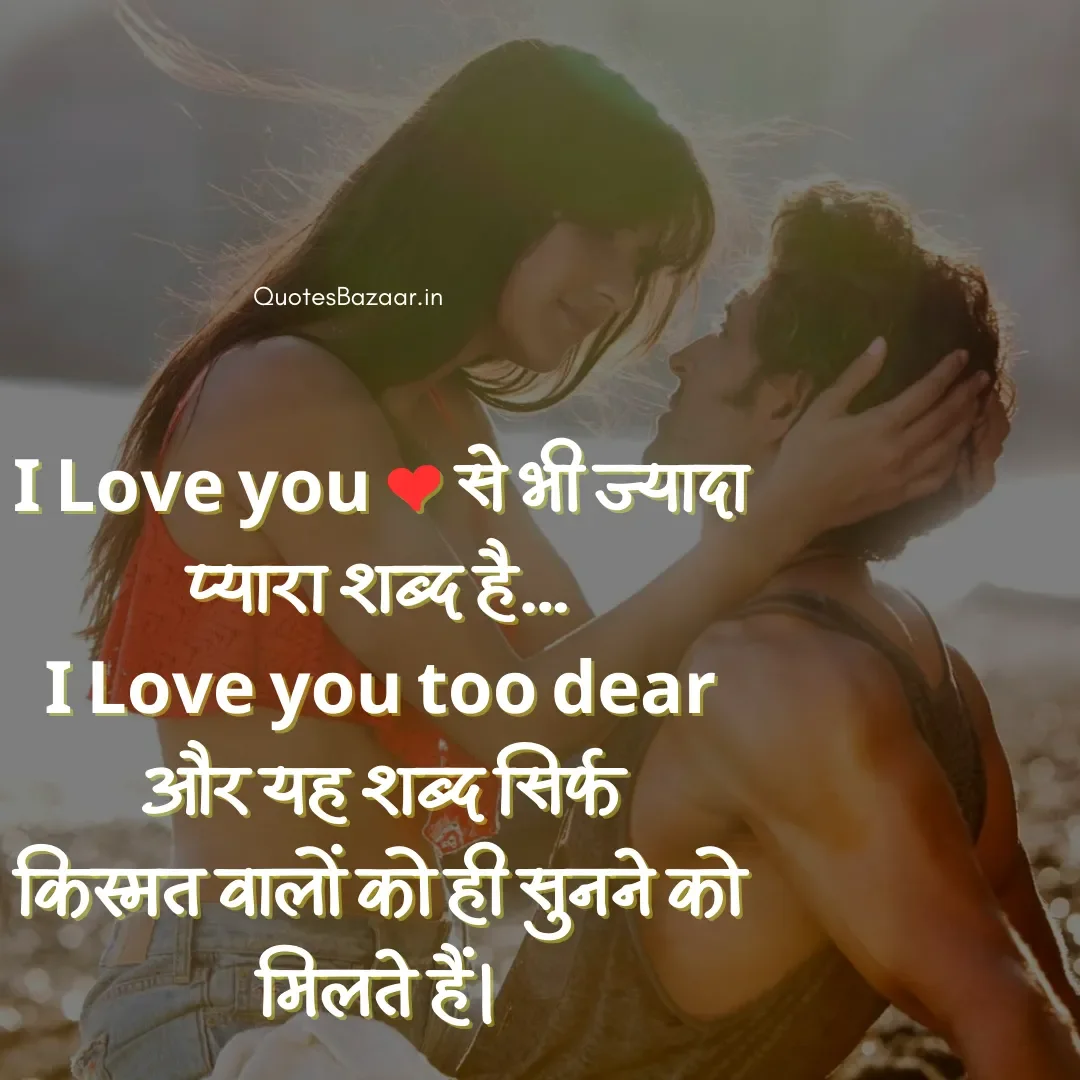 I Love you ❤️ से भी ज्यादा प्यारा शब्द है… I Love you too dear और यह शब्द सिर्फ किस्मत वालों को ही सुनने को मिलत