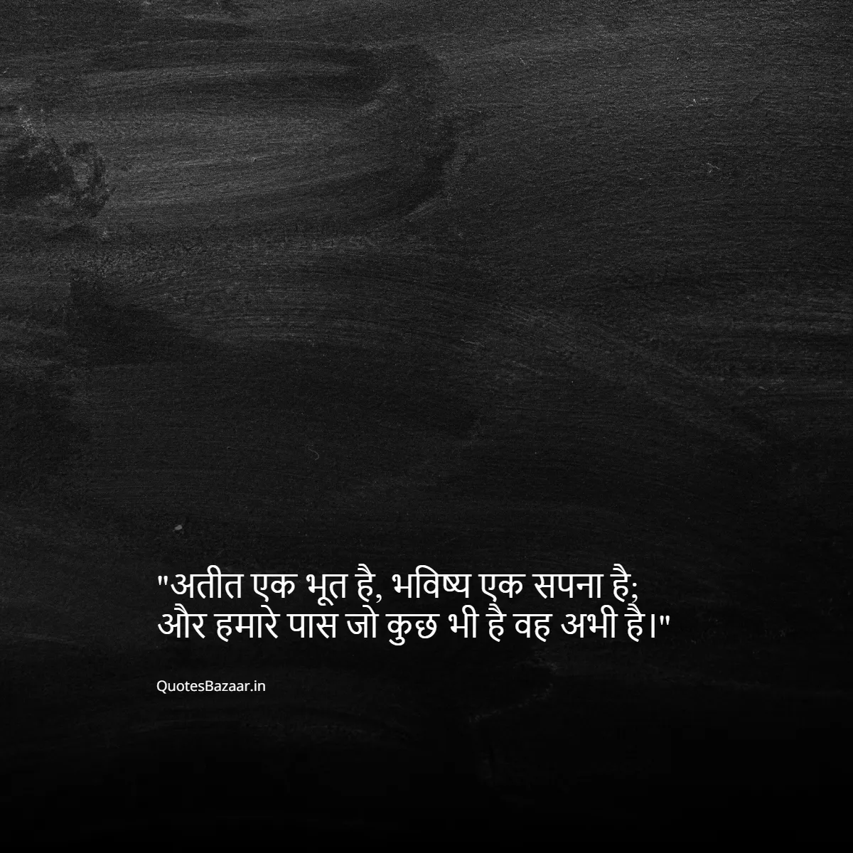 अतीत एक भूत है, भविष्य एक सपना है; और हमारे पास जो कुछ भी है वह अभी है।