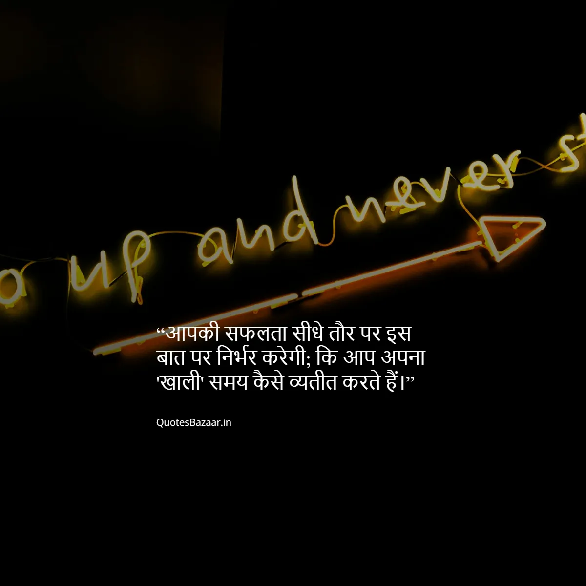 आपकी सफलता सीधे तौर पर इस बात पर निर्भर करेगी; कि आप अपना 'खाली' समय कैसे व्यतीत करते हैं।