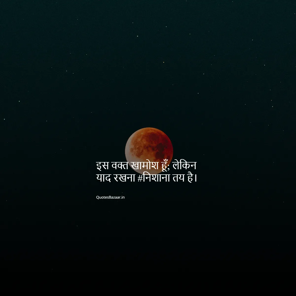 इस वक्त खामोश हूँ; लेकिन याद रखना #निशाना तय है।