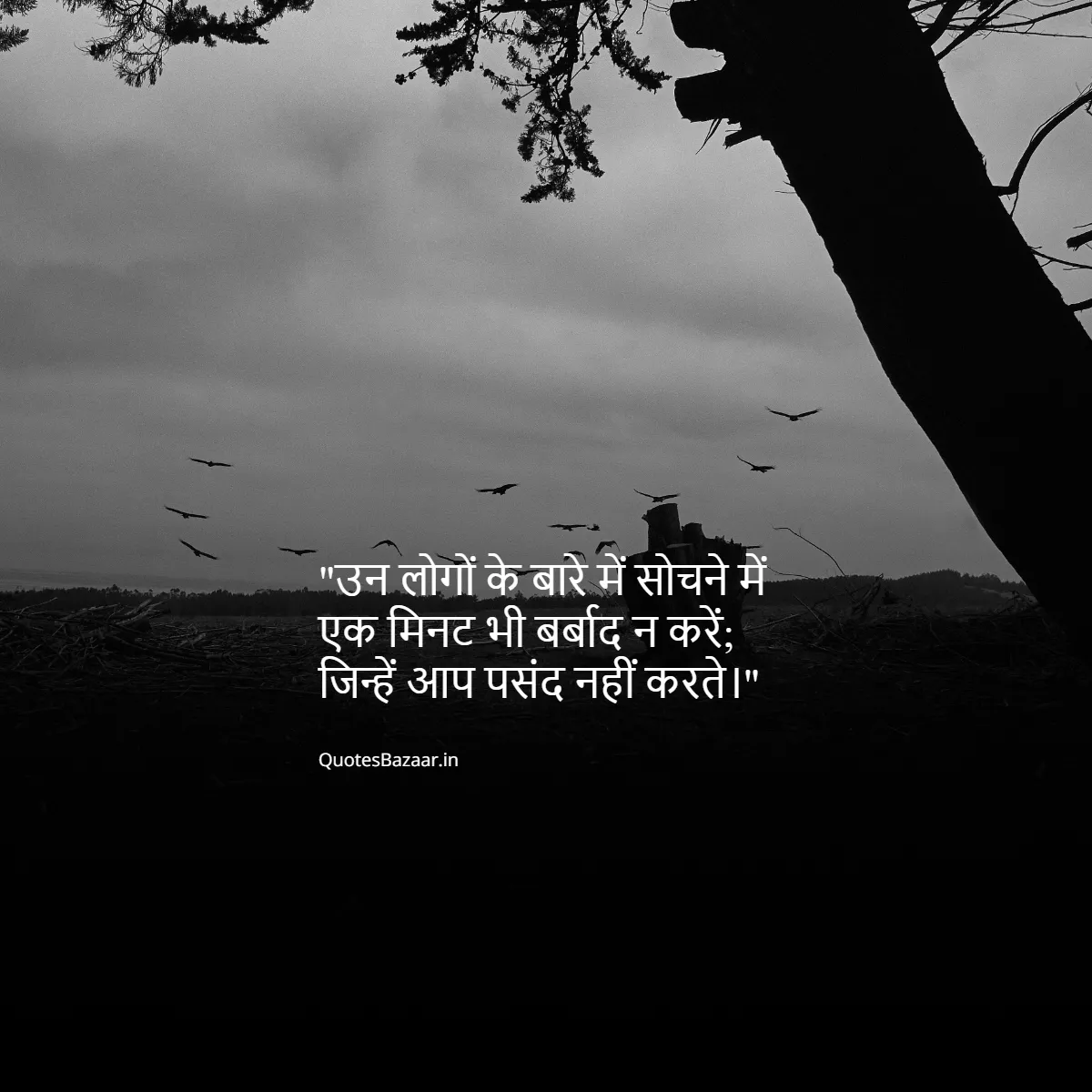 उन लोगों के बारे में सोचने में एक मिनट भी बर्बाद न करें; जिन्हें आप पसंद नहीं करते।