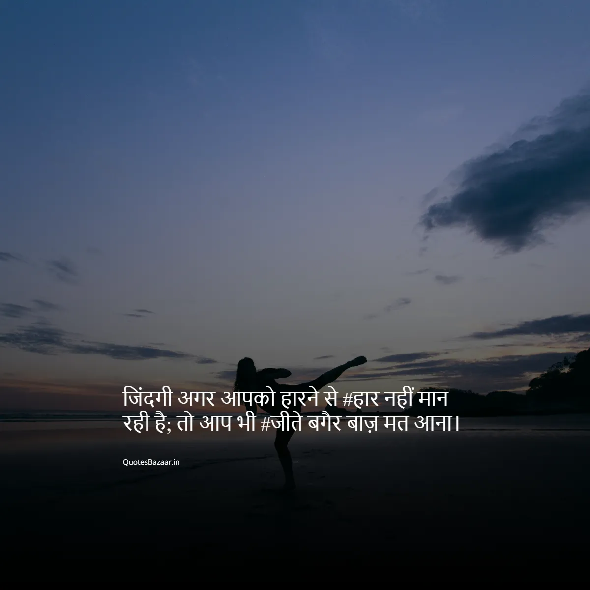 जिंदगी अगर आपको हारने से #हार नहीं मान रही है; तो आप भी #जीते बगैर बाज़ मत आना।