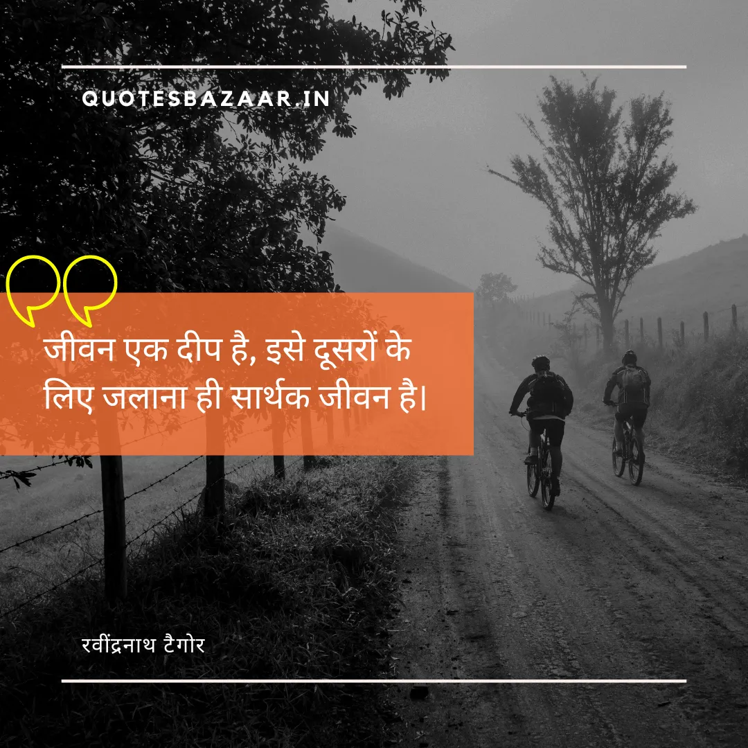 जीवन एक दीप है, इसे दूसरों के लिए जलाना ही सार्थक जीवन है। - रवींद्रनाथ टैगोर 