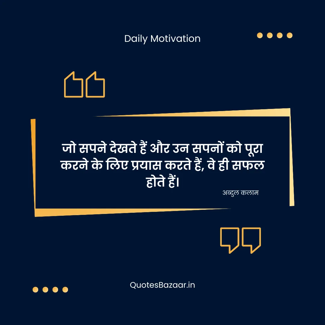 जो सपने देखते हैं और उन सपनों को पूरा करने के लिए प्रयास करते हैं, वे ही सफल होते हैं।