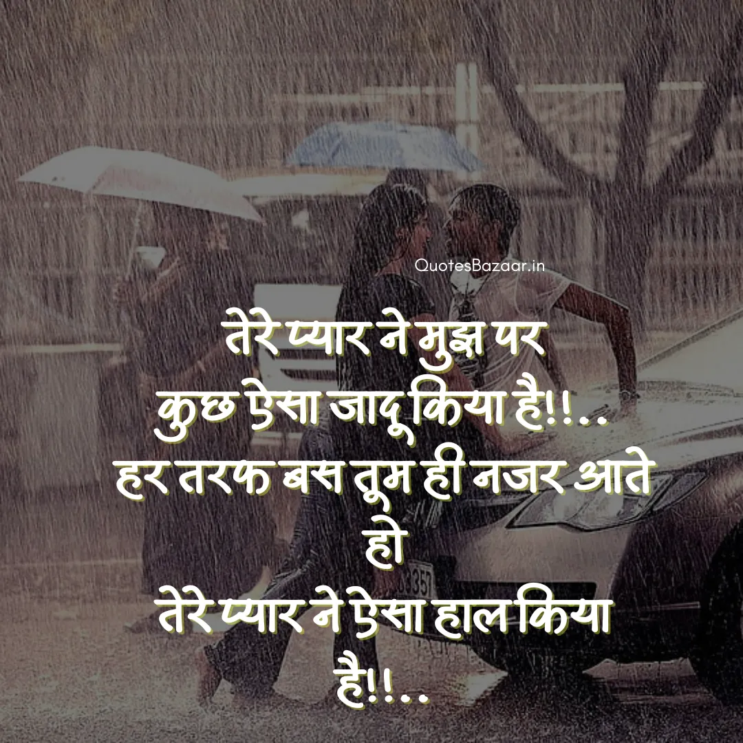 तेरे प्यार ने मुझ पर कुछ ऐसा जादू किया है!!.. हर तरफ बस तूम ही नजर आते हो तेरे प्यार ने ऐसा हाल किया है!!..