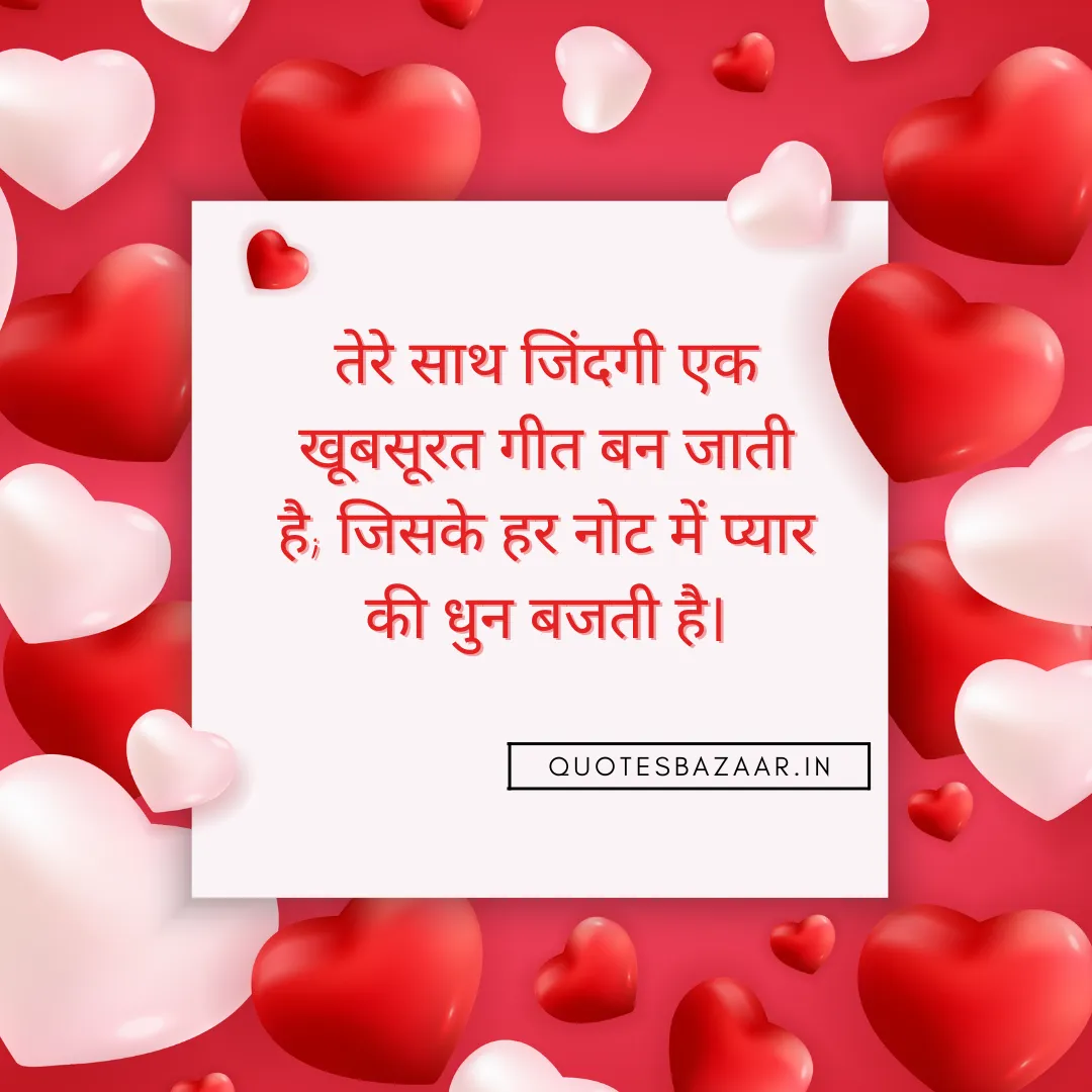 तेरे साथ जिंदगी एक खूबसूरत गीत बन जाती है; जिसके हर नोट में प्यार की धुन बजती है।