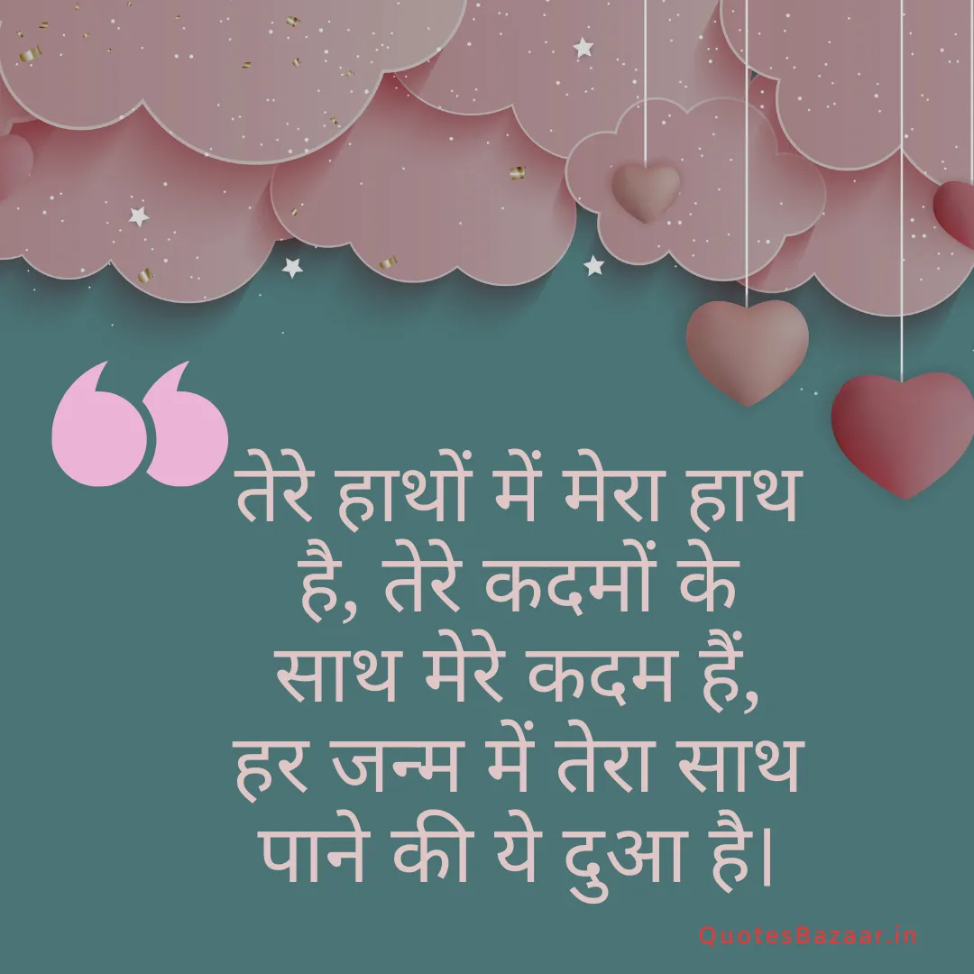 तेरे हाथों में मेरा हाथ है, तेरे कदमों के साथ मेरे कदम हैं, हर जन्म में तेरा साथ पाने की ये दुआ है।