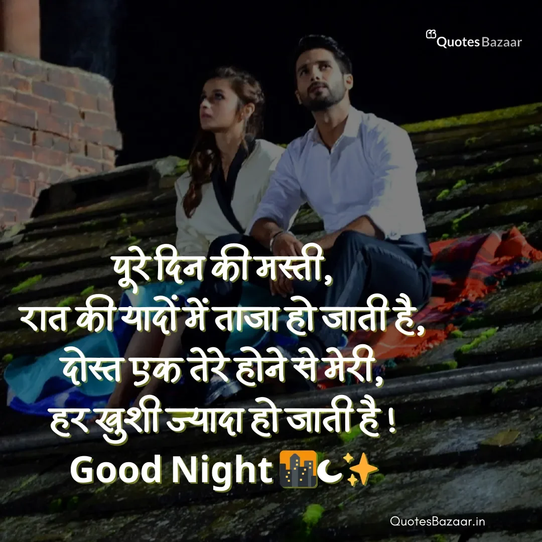 पूरे दिन की मस्ती, रात की यादों में ताजा हो जाती है, दोस्त एक तेरे होने से मेरी, हर खुशी ज्यादा