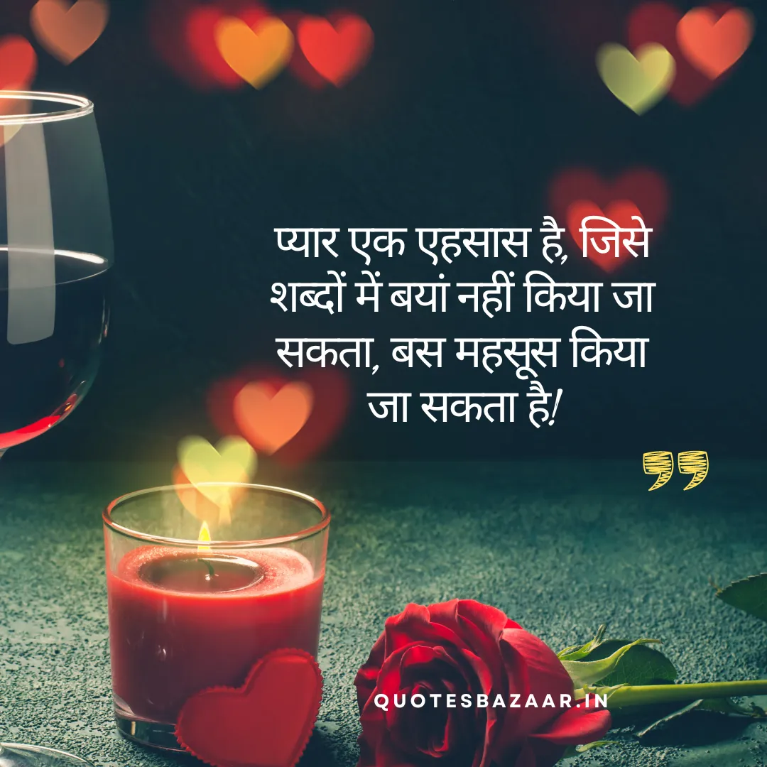 प्यार एक एहसास है, जिसे शब्दों में बयां नहीं किया जा सकता, बस महसूस किया जा सकता है!