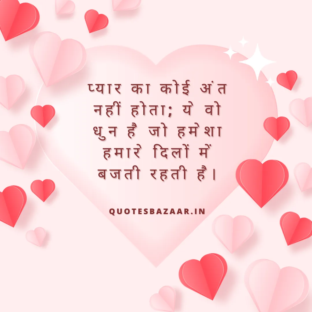 प्यार का कोई अंत नहीं होता; ये वो धुन है जो हमेशा हमारे दिलों में बजती रहती है।