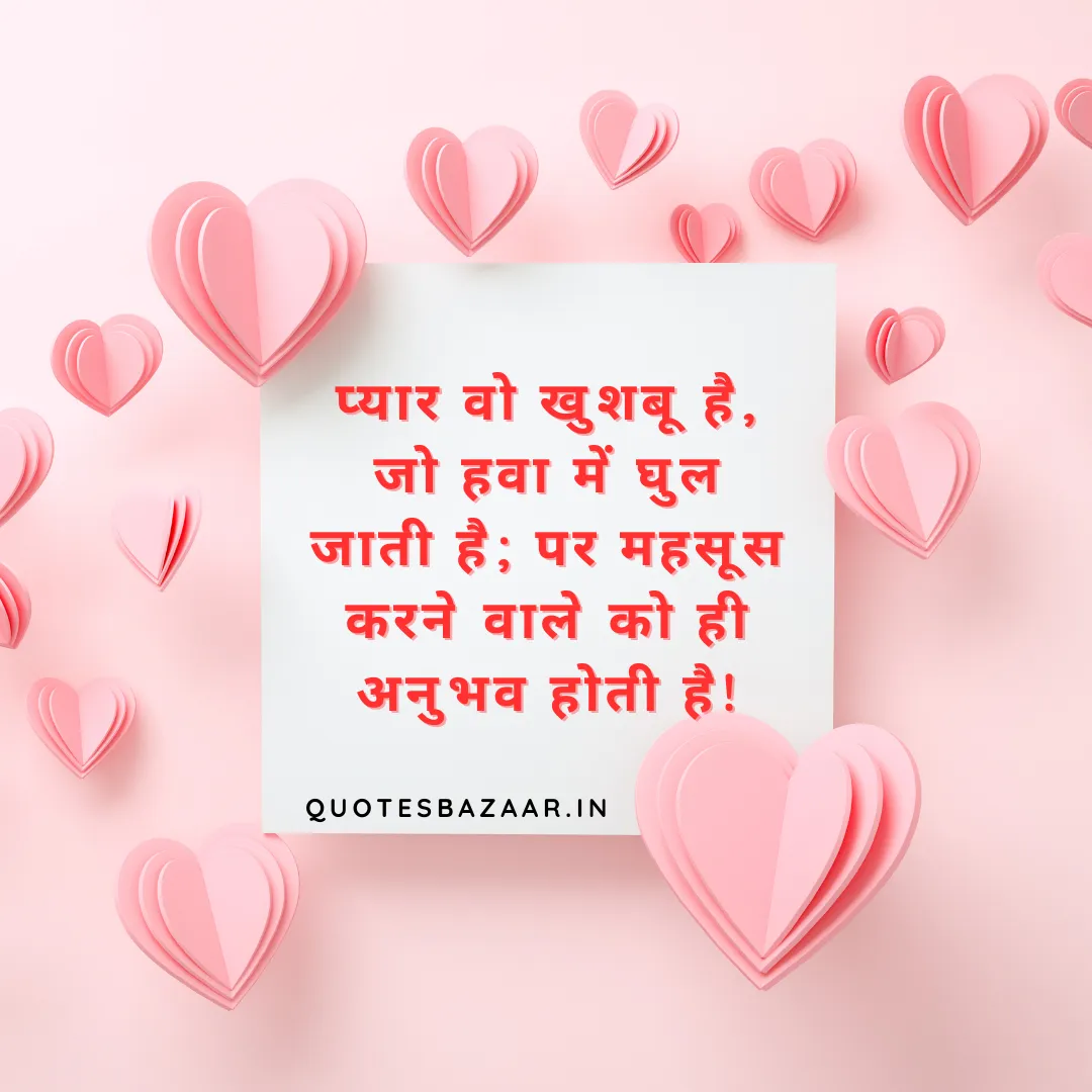 प्यार वो खुशबू है, जो हवा में घुल जाती है; पर महसूस करने वाले को ही अनुभव होती है!