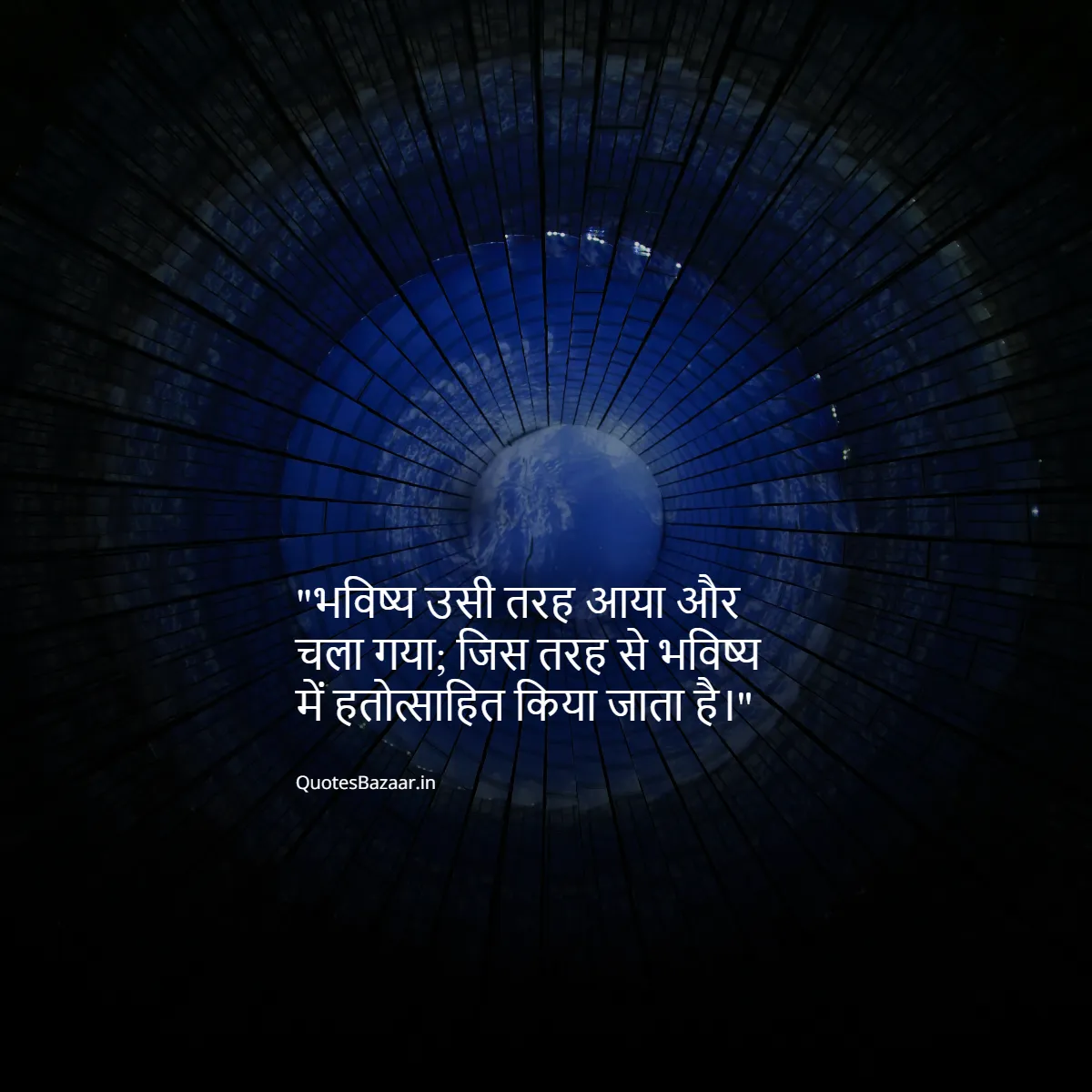 भविष्य उसी तरह आया और चला गया; जिस तरह से भविष्य में हतोत्साहित किया जाता है।