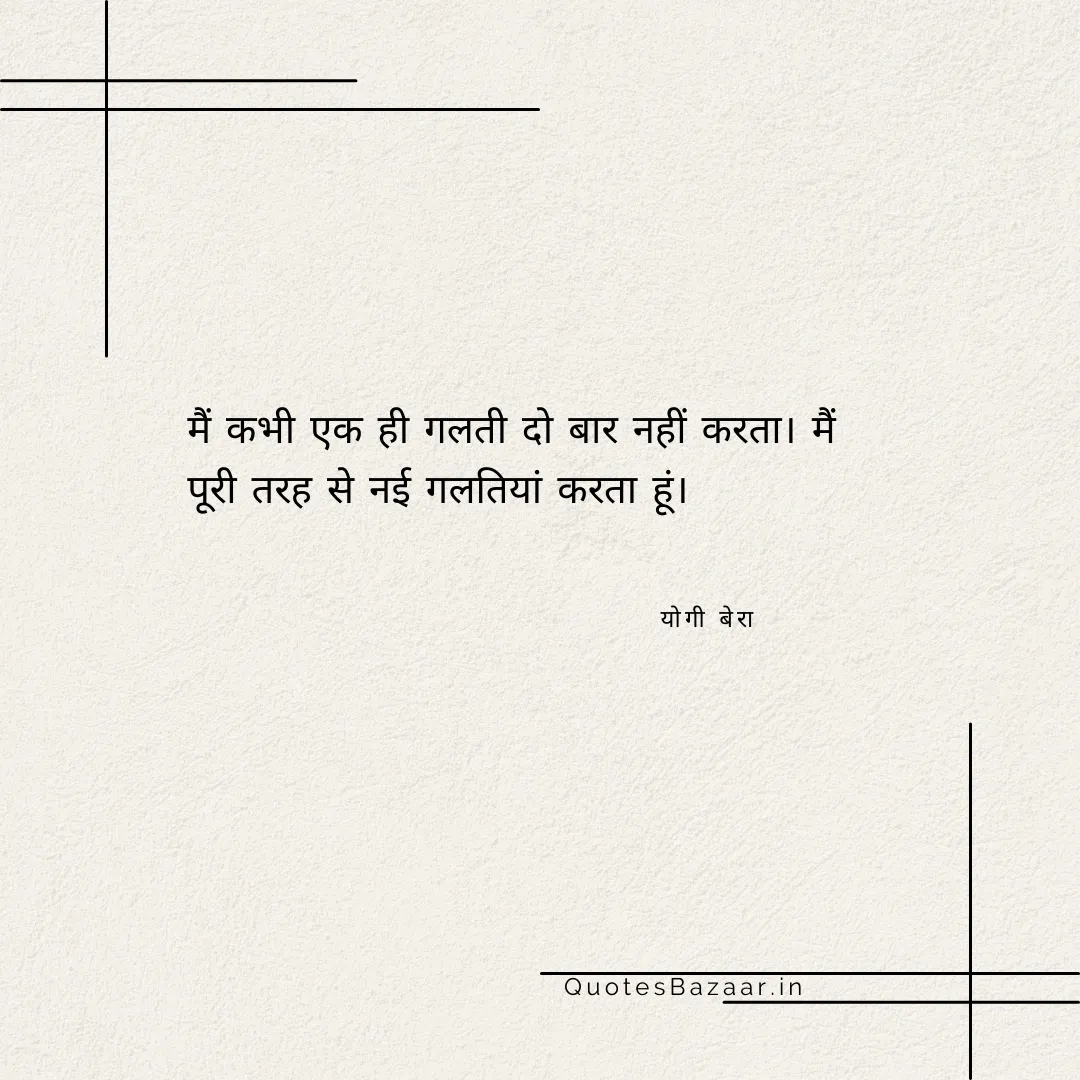 मैं कभी एक ही गलती दो बार नहीं करता। मैं पूरी तरह से नई गलतियां करता हूं। - योगी बेरा 