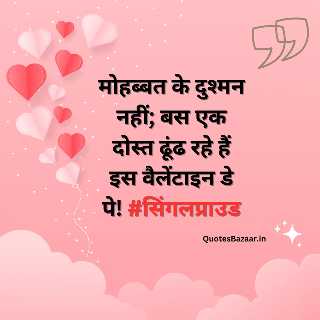 मोहब्बत के दुश्मन नहीं; बस एक दोस्त ढूंढ रहे हैं इस वैलेंटाइन डे पे! #सिंगलप्राउड