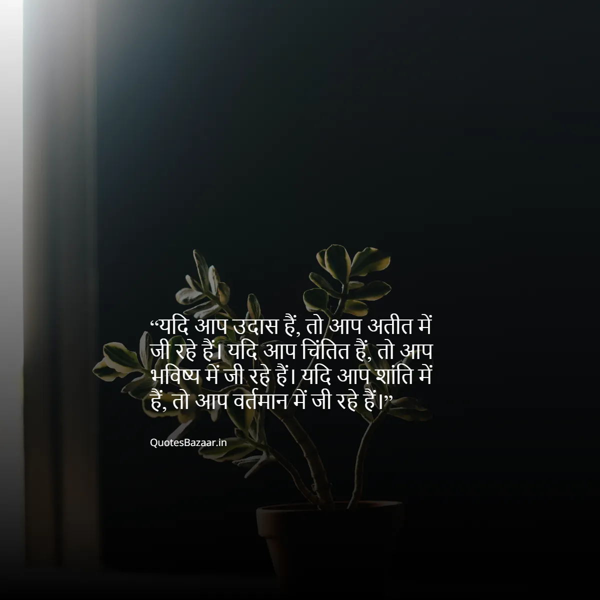 यदि आप उदास हैं, तो आप अतीत में जी रहे हैं। यदि आप चिंतित हैं, तो आप भविष्य में जी रहे हैं। यदि आप शांति में हैं, तो आप वर्तमान में जी रहे हैं।