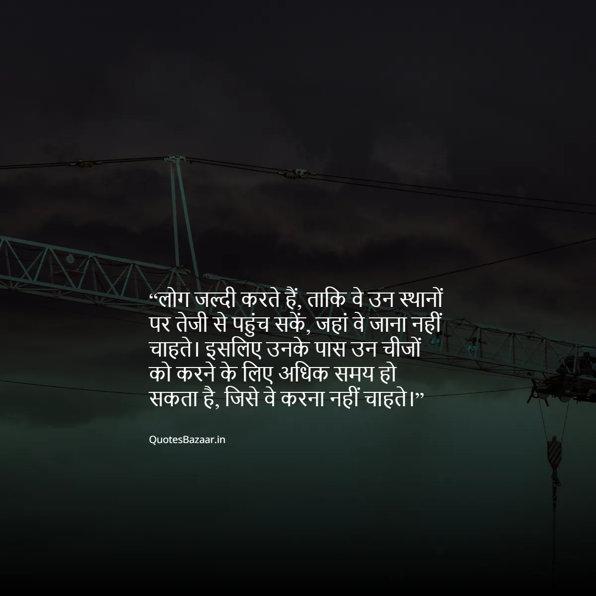 लोग जल्दी करते हैं, ताकि वे उन स्थानों पर तेजी से पहुंच सकें, जहां वे जाना नहीं चाहते। इसलिए उनके पास उन चीजों को करने के लिए अधिक समय हो सकता है, जिसे वे करना नहीं चाहते।