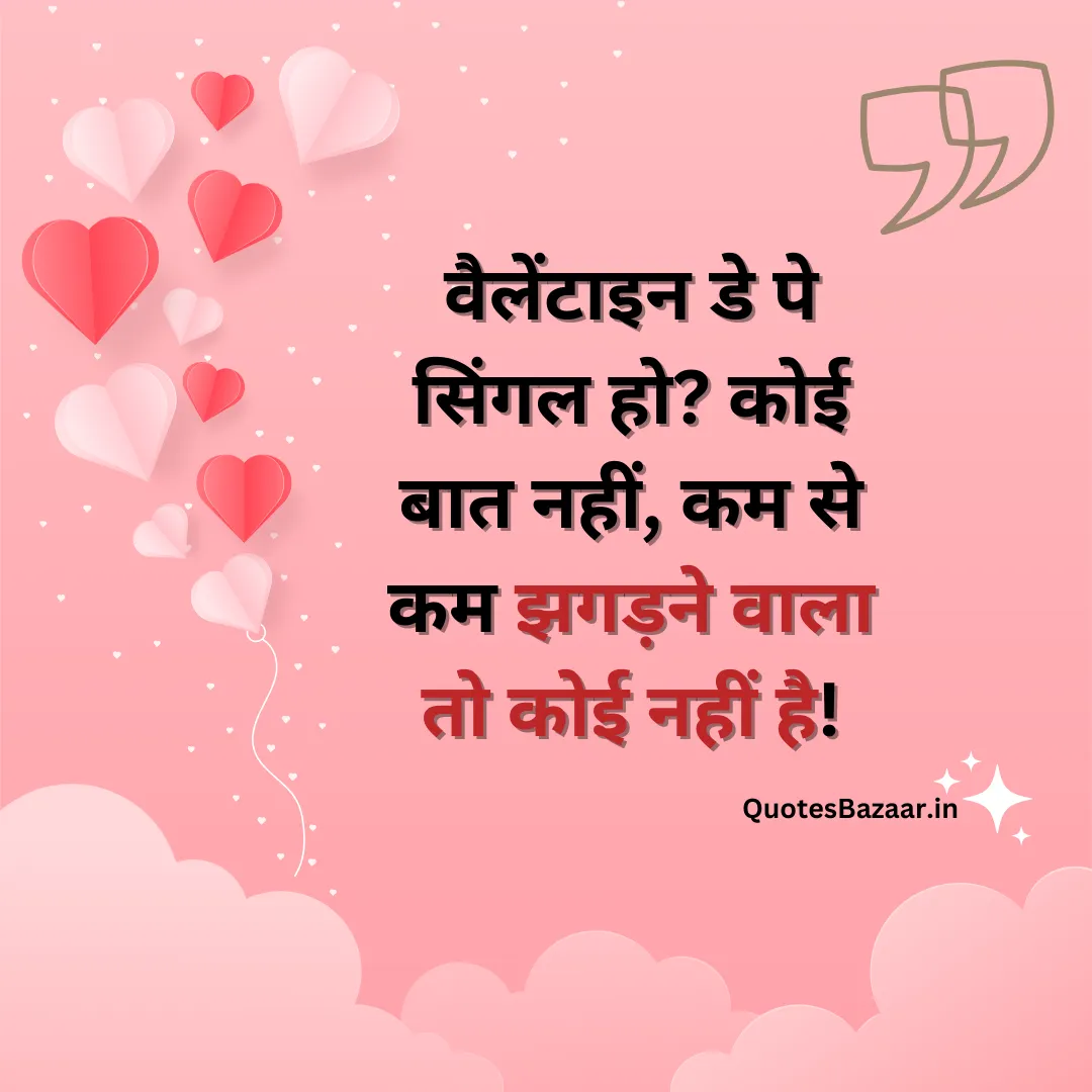 वैलेंटाइन डे पे सिंगल हो? कोई बात नहीं, कम से कम झगड़ने वाला तो कोई नहीं है!