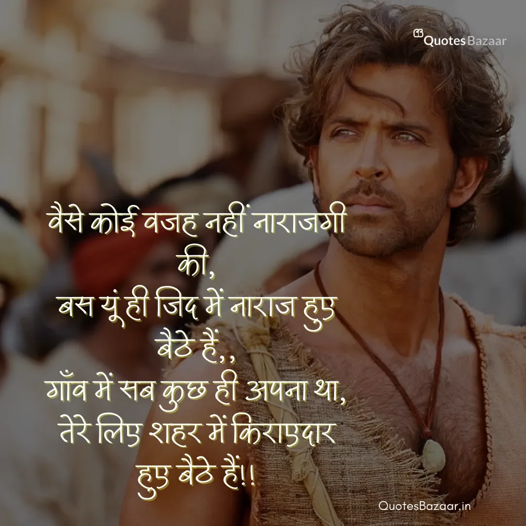 वैसे कोई वजह नहीं नाराजगी की, बस यूं ही जिद में नाराज हुए बैठे हैं,, गाँव में सब कुछ ही अपना था,