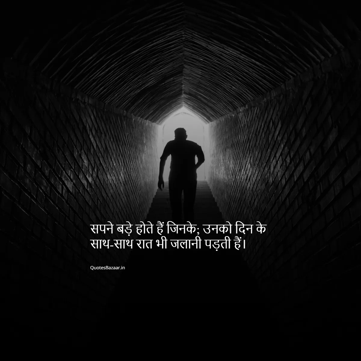 सपने बड़े होते हैं जिनके; उनको दिन के साथ-साथ रात भी जलानी पड़ती हैं।