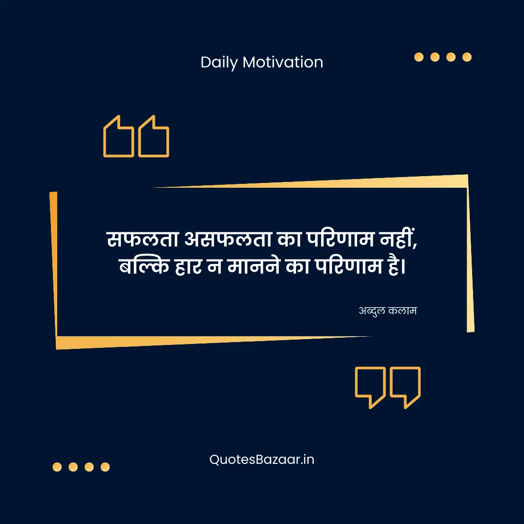 सफलता असफलता का परिणाम नहीं, बल्कि हार न मानने का परिणाम है। - अब्दुल कलाम 